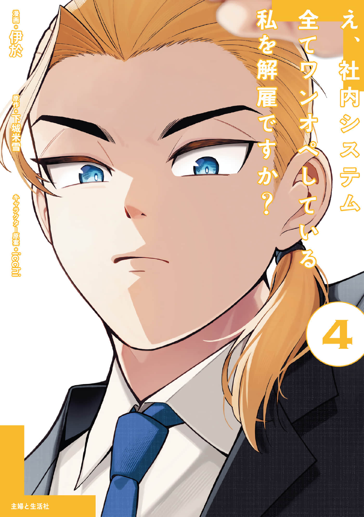 咦，一手包办公司系统的我被开除了吗【1-4卷 3-4是生肉】【え、社内システム全てワンオペしている私を解雇ですか／咦，一手包辦公司系統的我被開除了嗎】