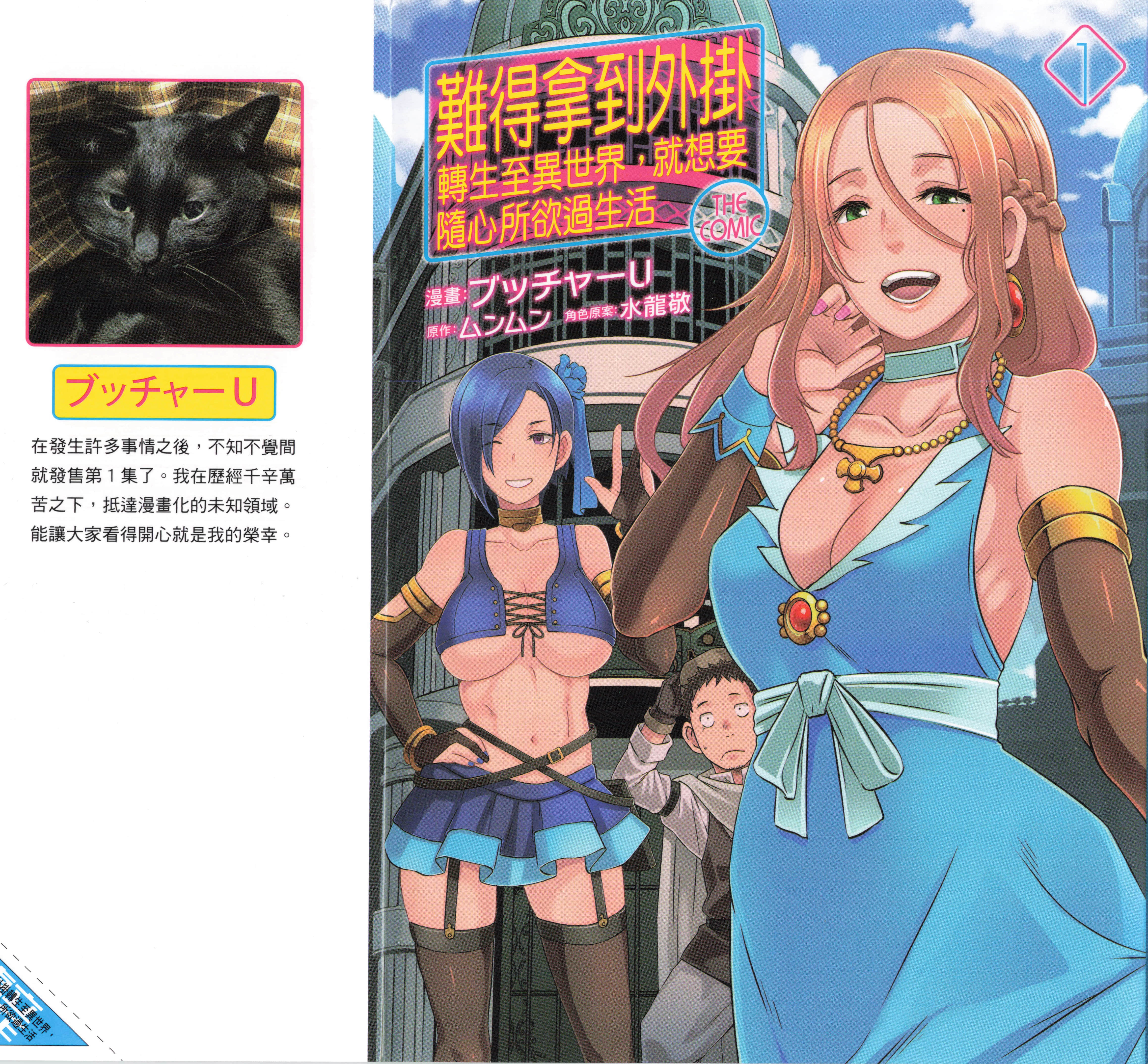 异世界风流记 既然难得获得了外挂那么就想要随心所欲的活着【1-67话 全是中文 5-8卷是文本替换】【せっかくチートを貰って異世界に転移／難得拿到外掛轉生至異世界】【已完结】