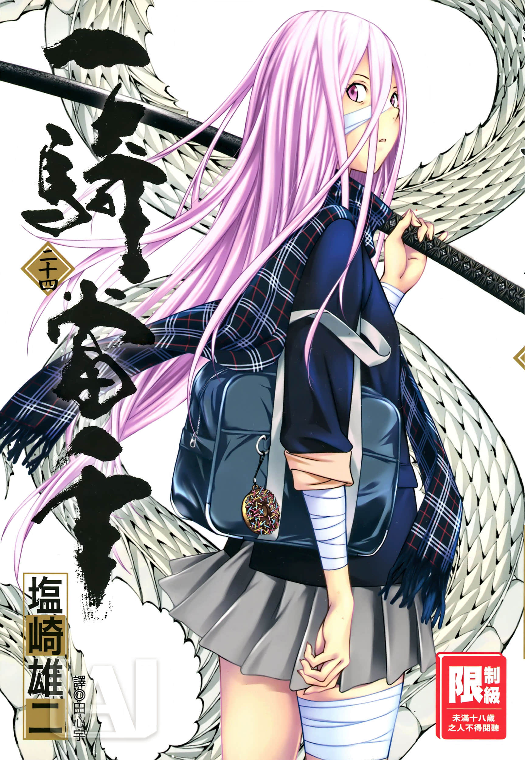 一骑当千【1-24卷 全是中文】【一騎当千／一騎當千】【已完结】