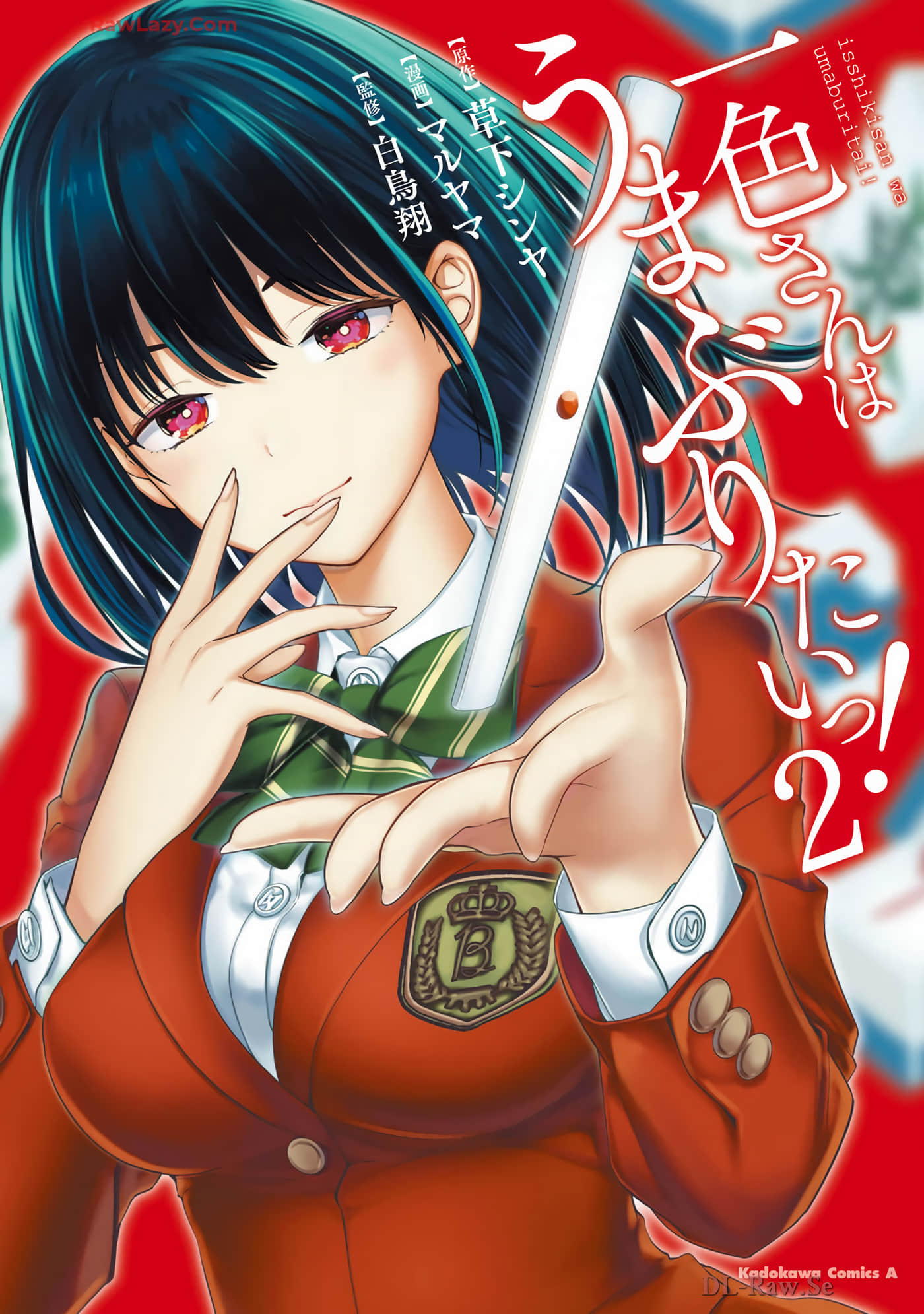 一色同学明明很弱却要装成麻将高手【1-20话 3-20是生肉】【一色さんはうまぶりたいっ】【已完结】