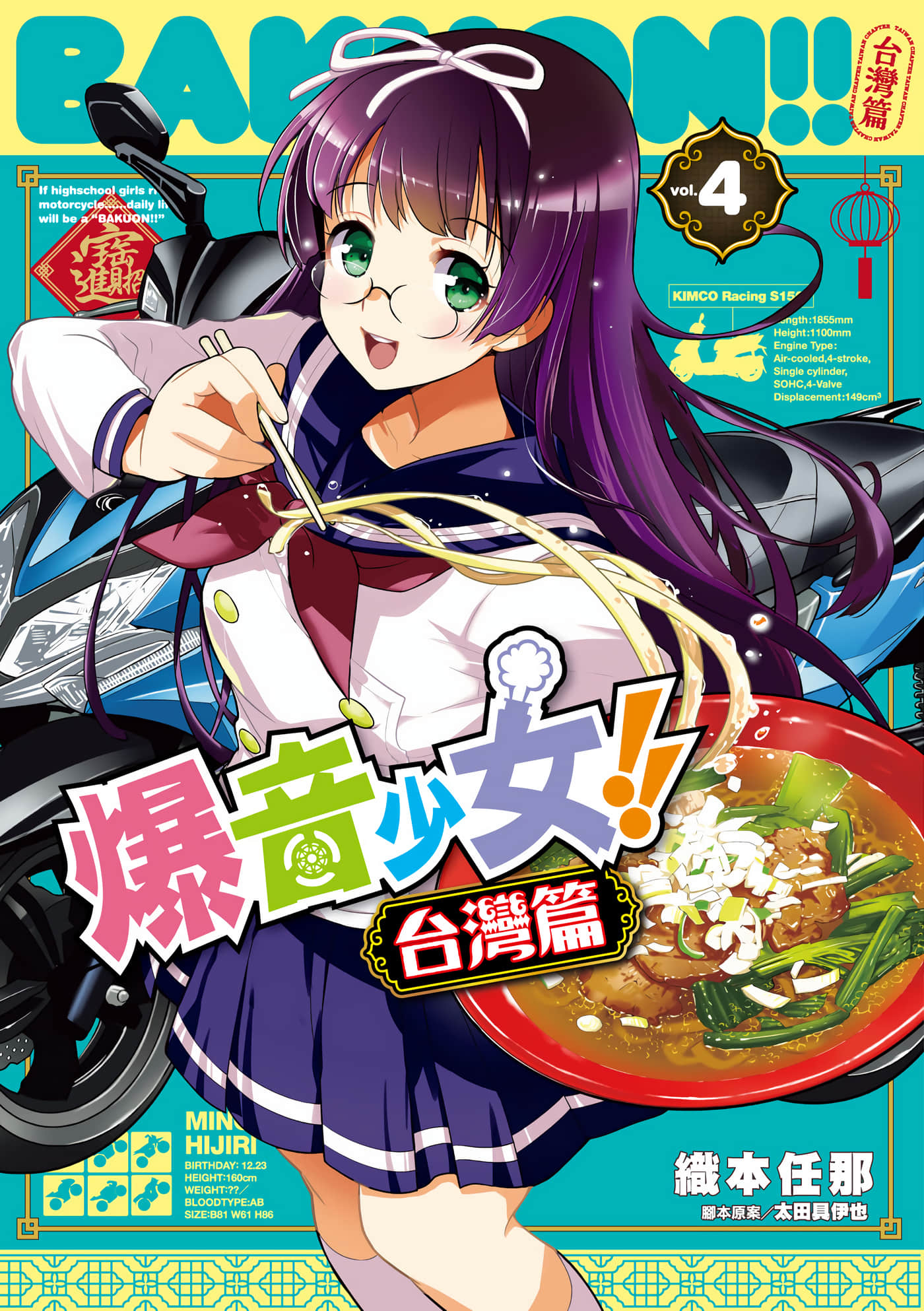 爆音少女！！台湾篇【1-4卷 全是中文】【ばくおん 台湾編】【已完结】