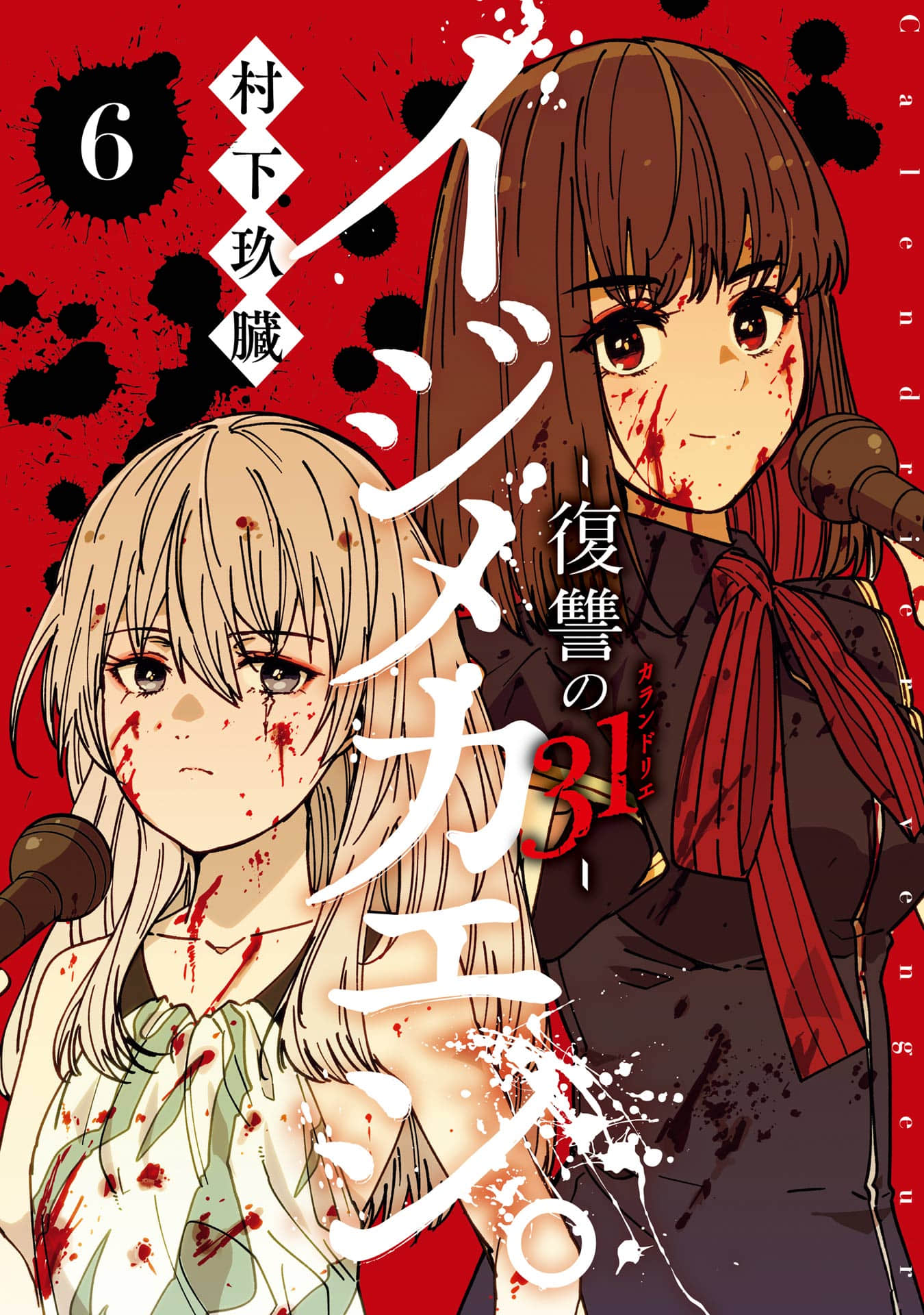 以凌还欺 复仇的31【1-30话 7-30是生肉】【イジメカエシ 復讐の31】【已完结】