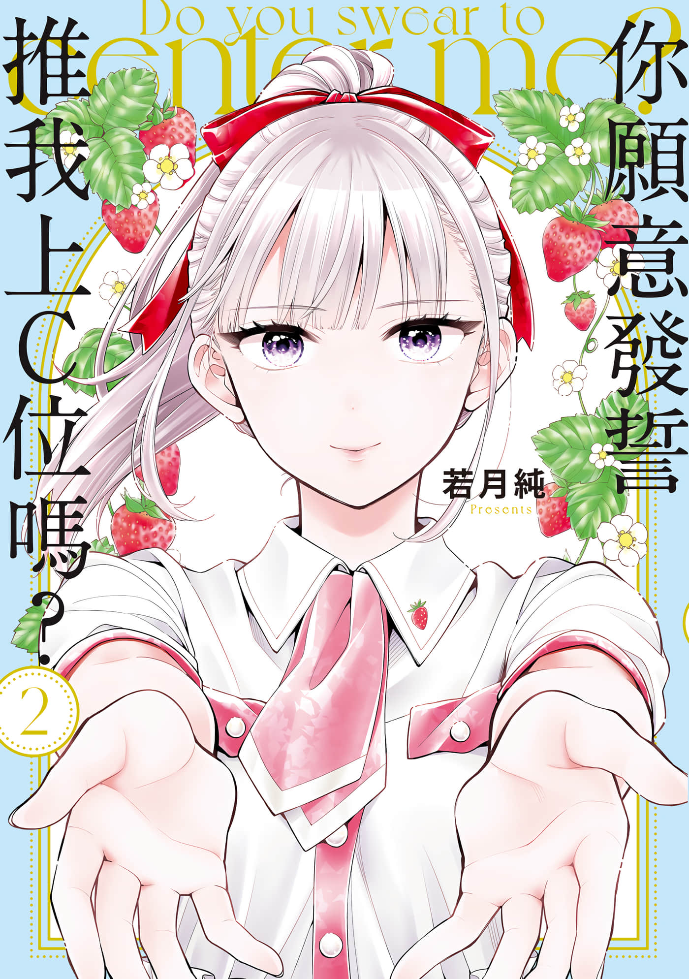 你愿意发誓以我为中心吗【1-19话 8-19是生肉】【私をセンターにすると誓いますか／你願意發誓推我上C位嗎】