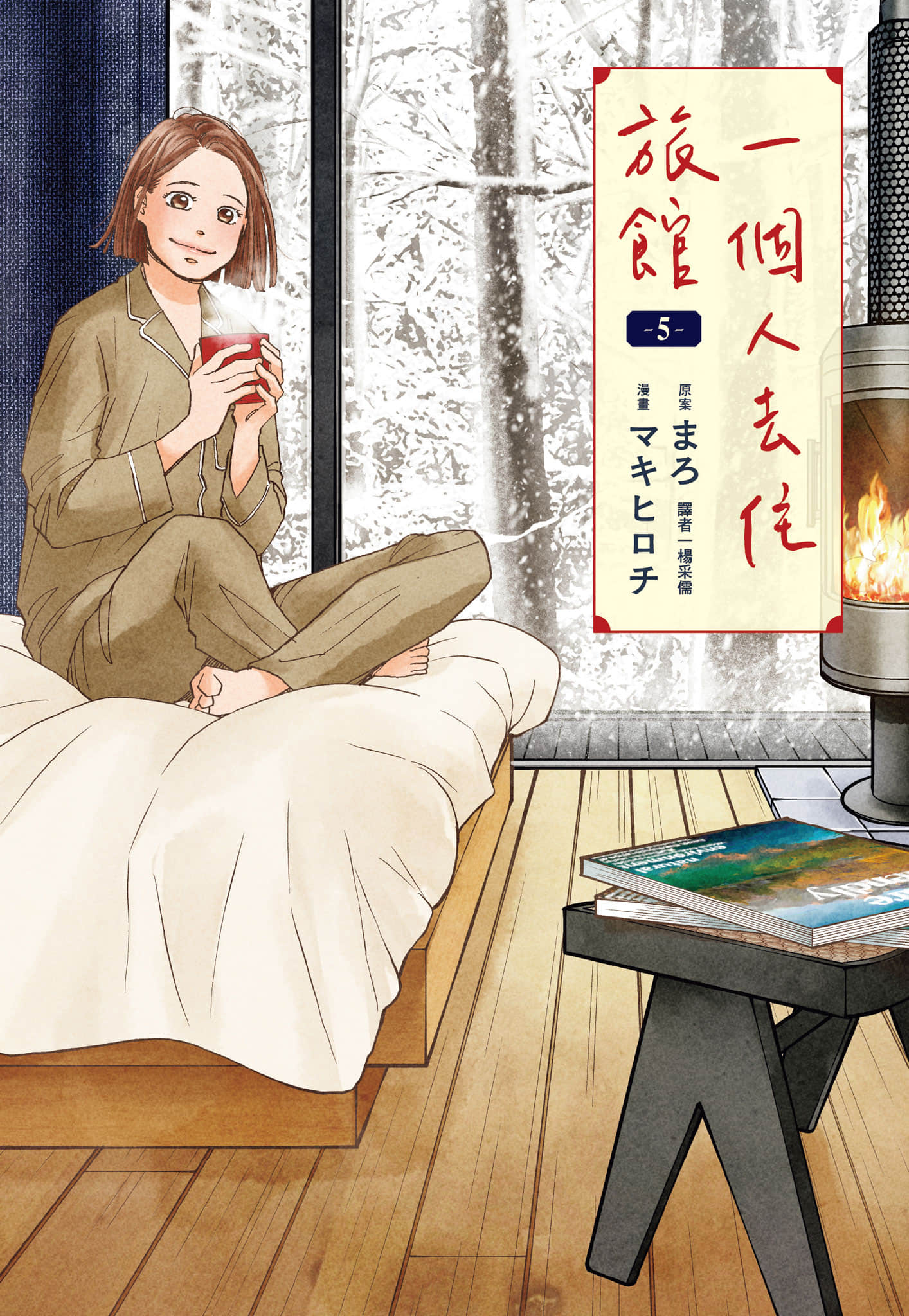 一个人去住旅馆【1-5卷 全是中文】【おひとりさまホテル／一個人去住旅館】