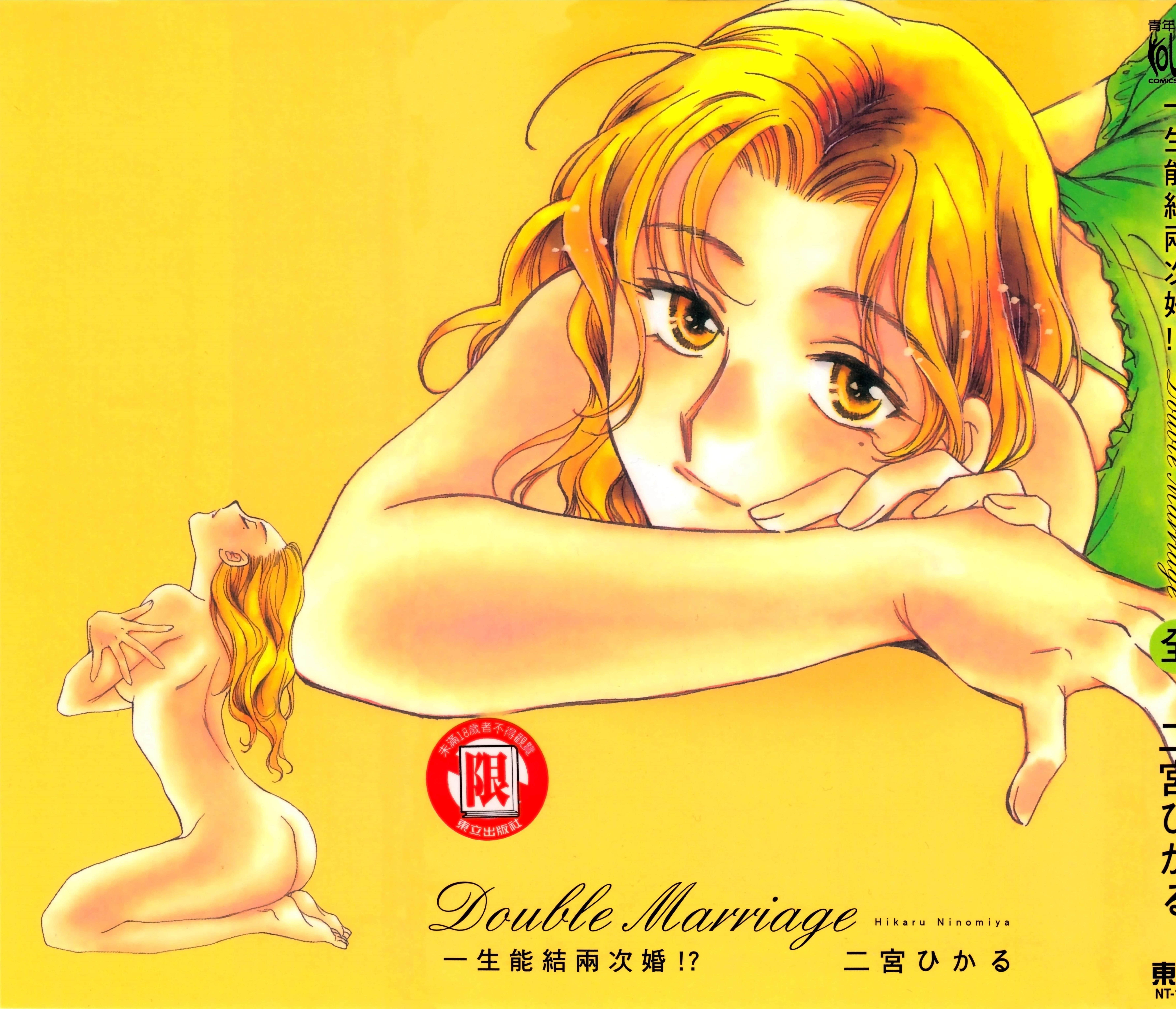 一生能结两次婚【1卷 全是中文】【ダブルマリッジ／一生能結兩次婚】【已完结】