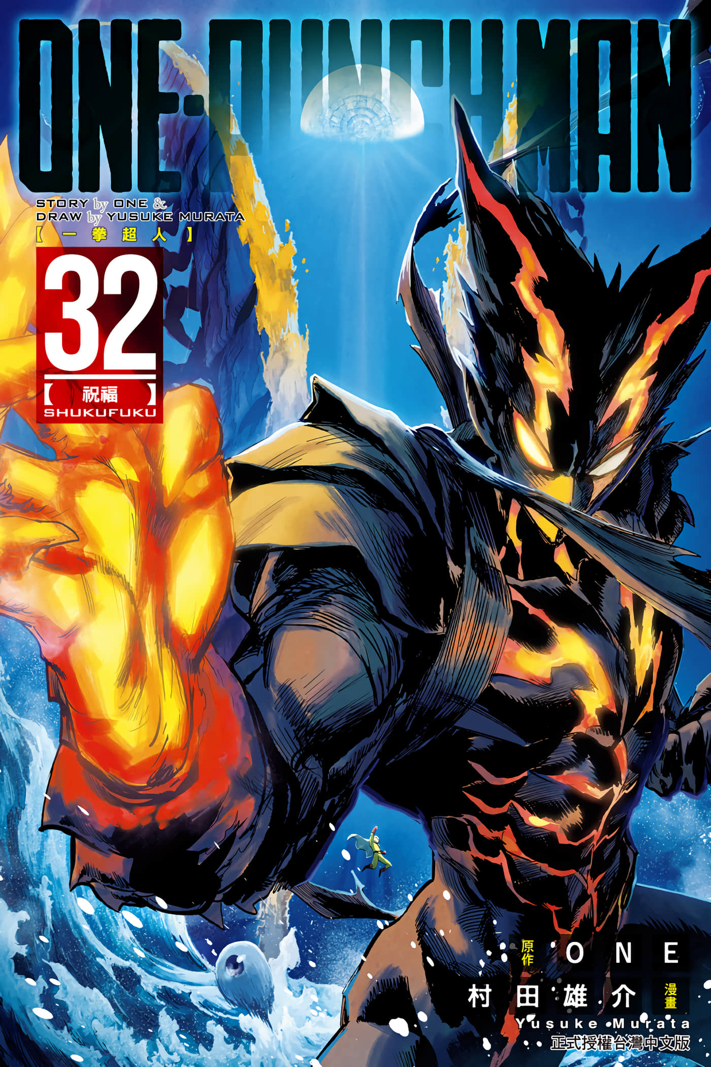 一拳超人【1-256话 全是中文】【ワンパンマン】