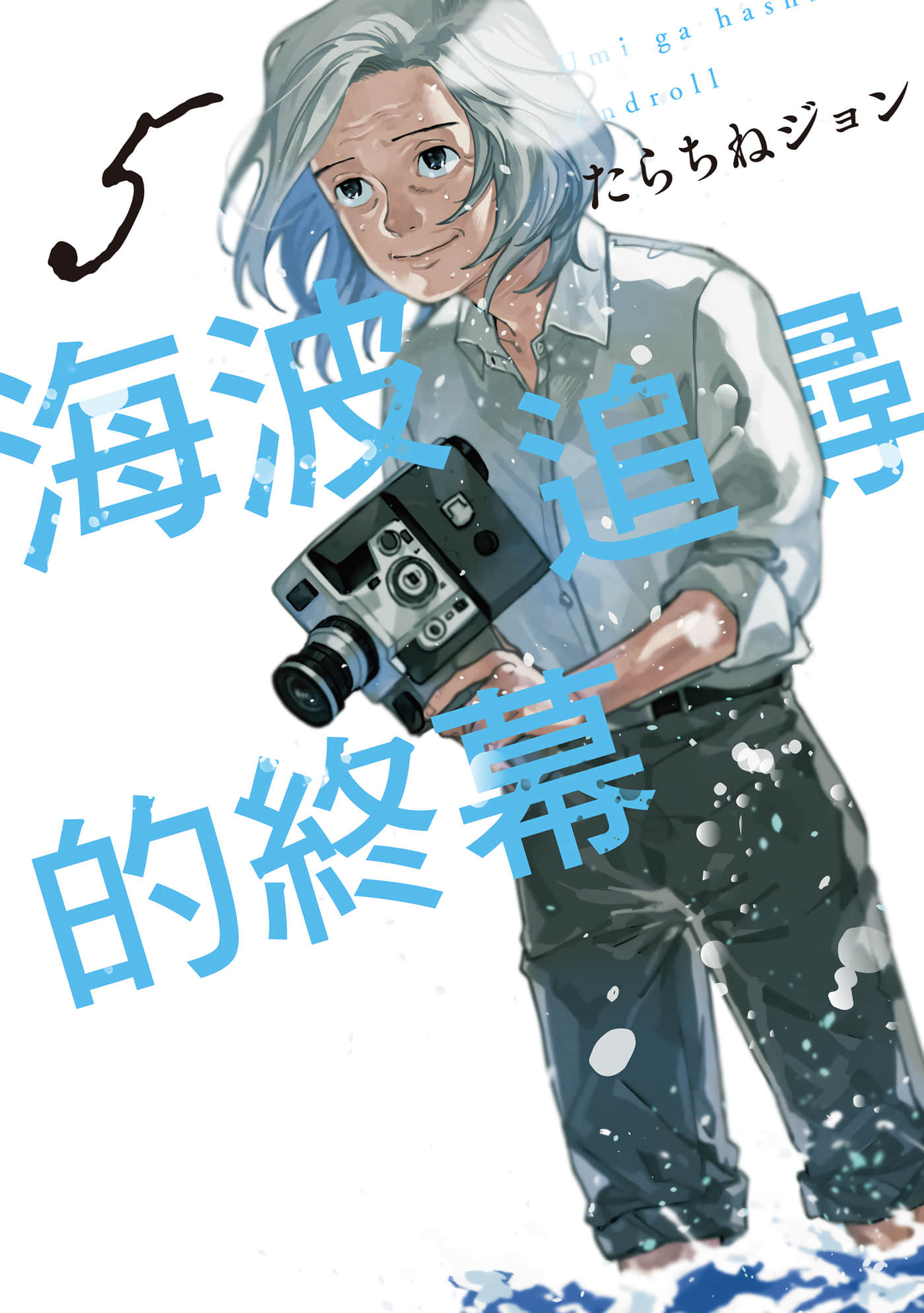 迎海踏浪般的终幕【1-8卷 6-8是生肉】【海が走るエンドロール／海波追尋的終幕】