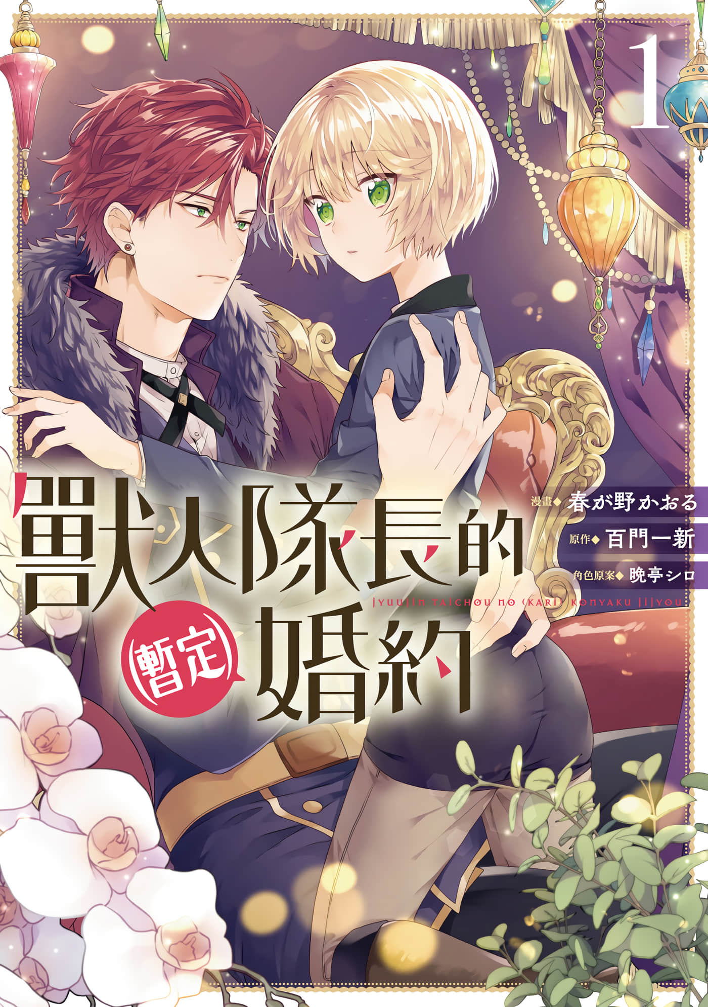 与兽人队长的临时婚约【1卷 全是中文】【獣人隊長の（仮）婚約事情／獸人隊長的(暫定)婚約】【已完结】