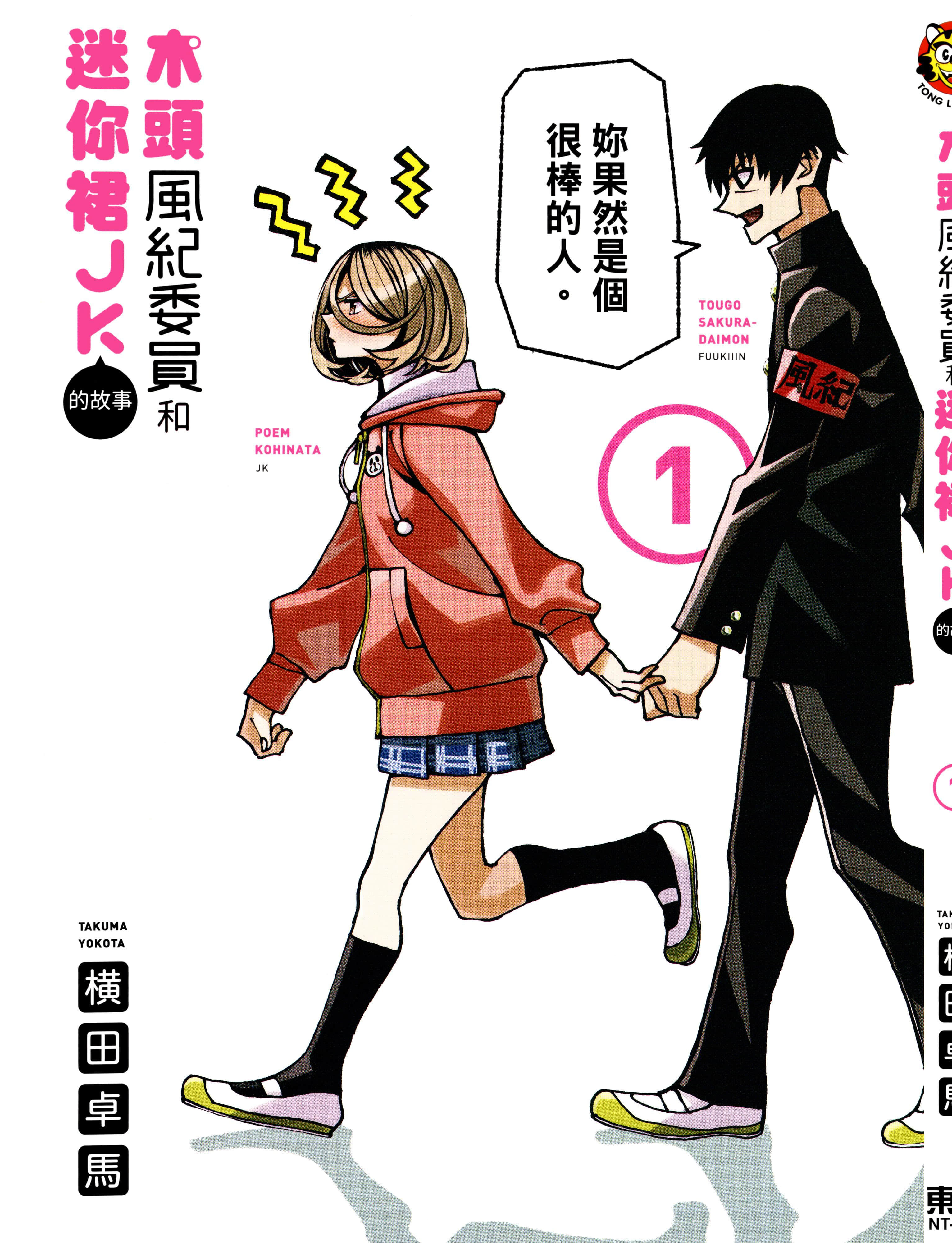 一根筋的风纪委员与裙长不当的JK【1-94话 74-94是生肉】【ポンコツ風紀委員とスカート丈が不適切なＪＫの話／木頭風紀委員和迷你裙JK的故事】