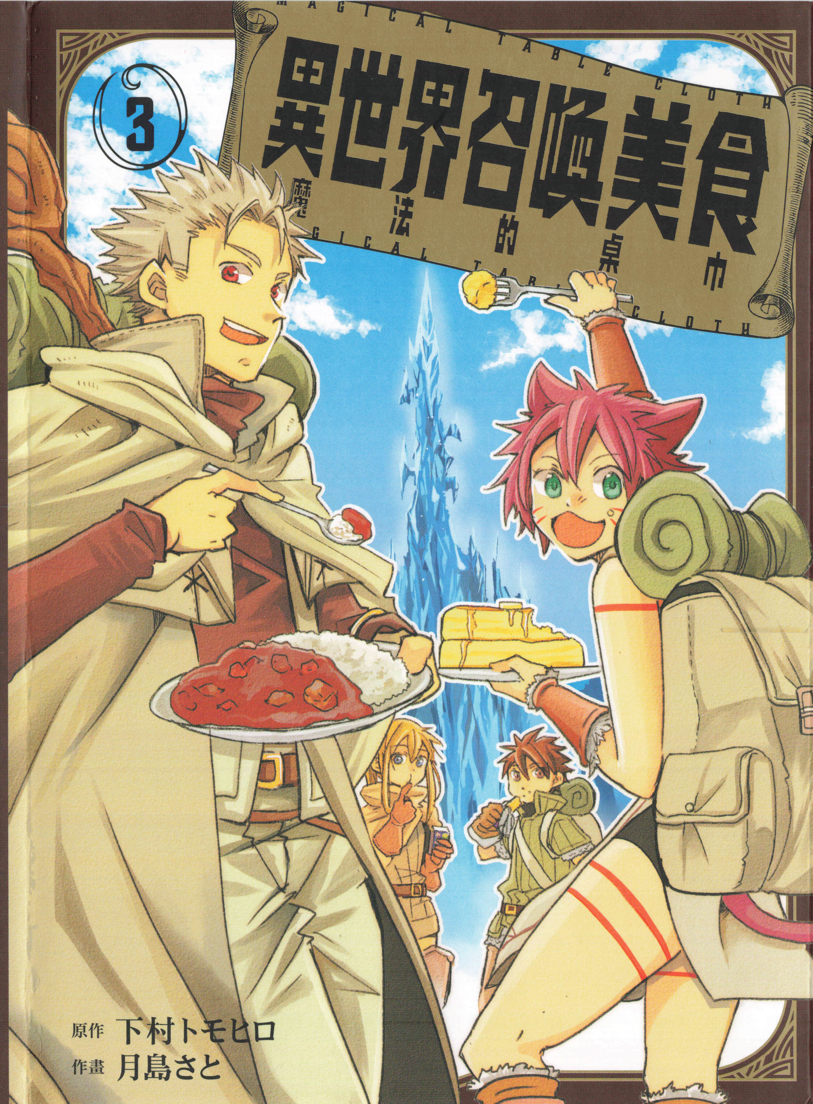 异世界召唤 美食魔法的桌巾【1-3卷 全是中文】【異世界召喚グルメ マジカルテーブルクロス／異世界召喚美食 魔法的桌巾】【已完结】