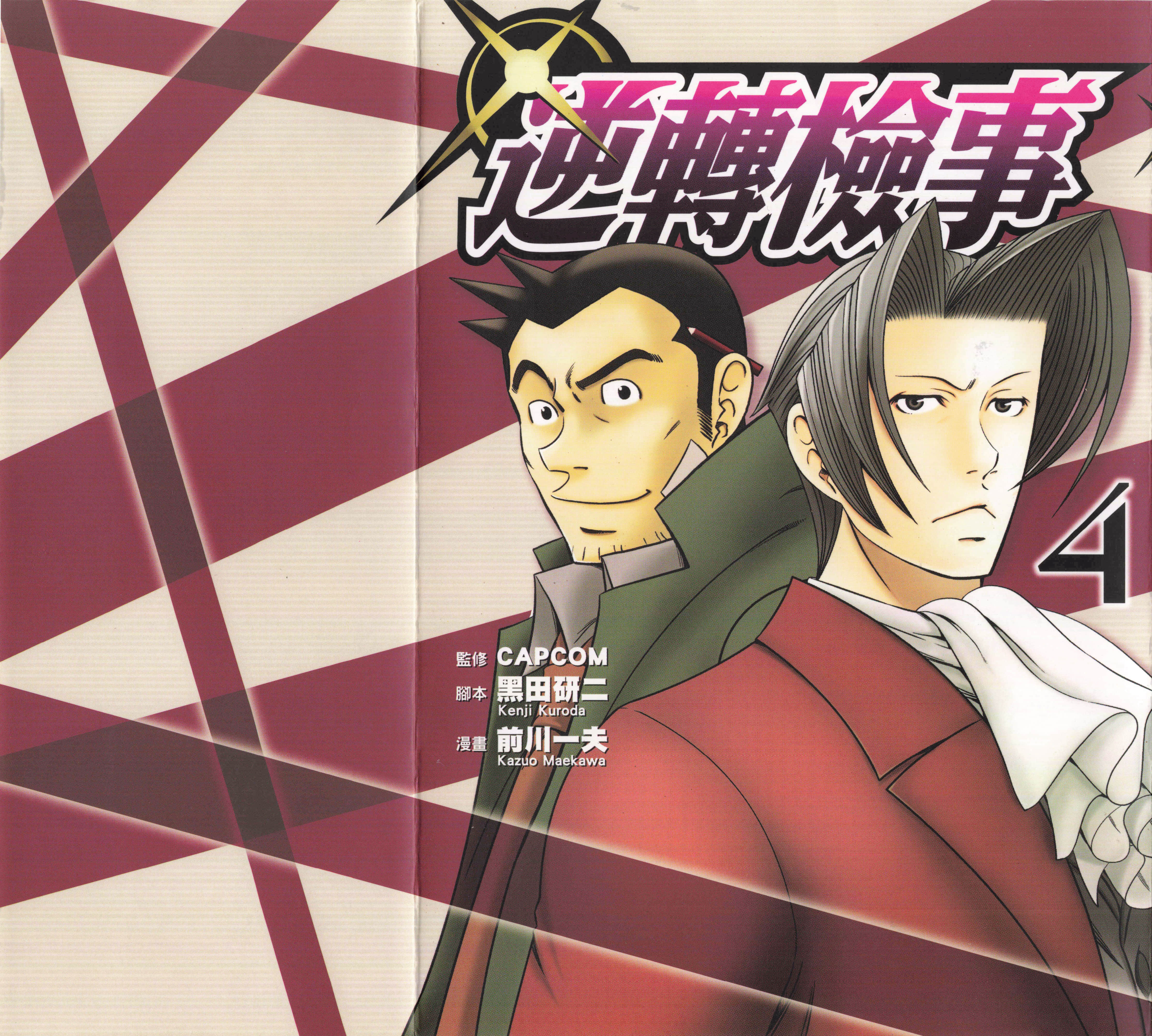 逆转检事【1-4卷 第3卷是生肉】【逆転検事／逆轉檢事】【已完结】