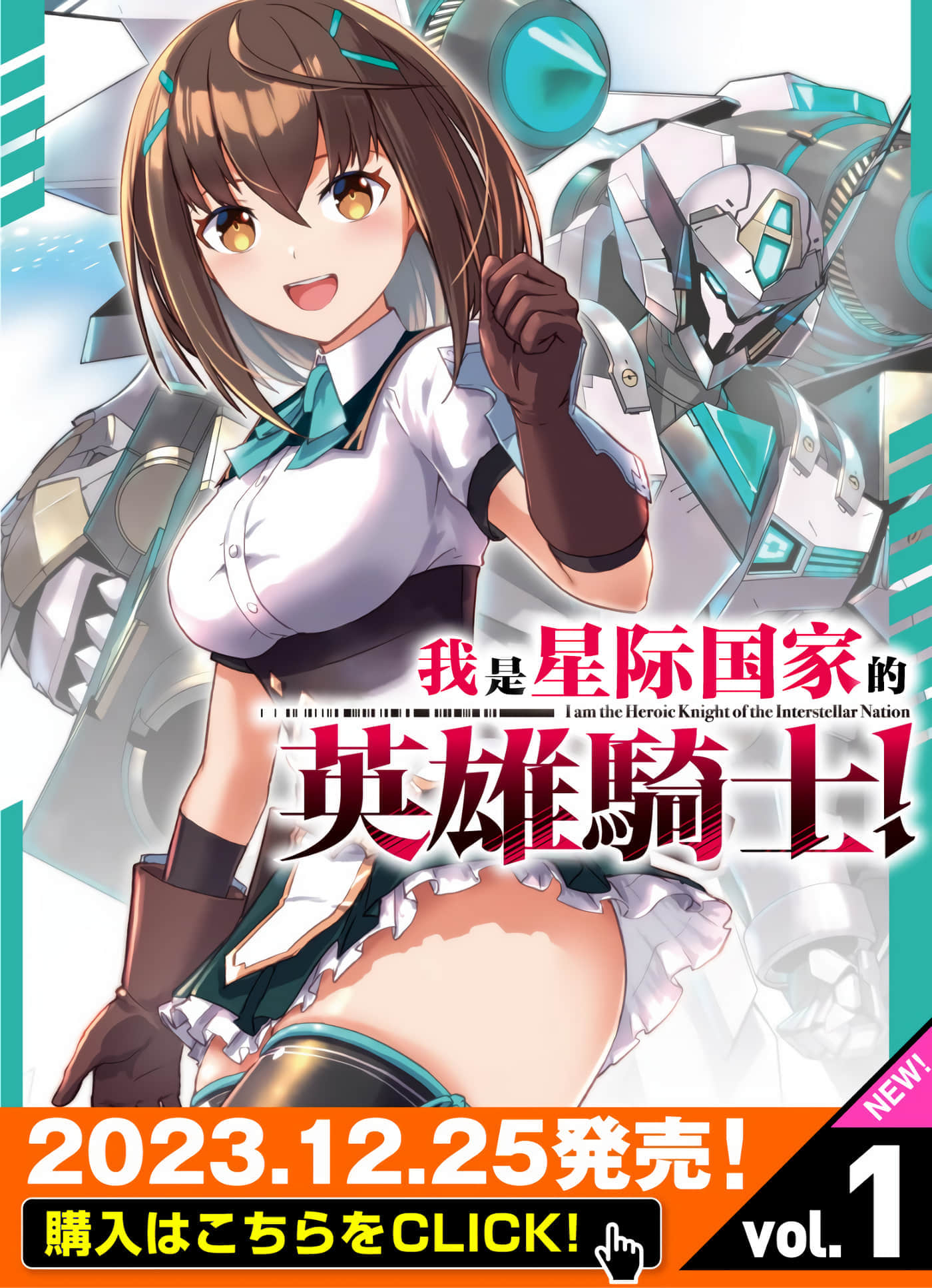 我是星际国家的英雄骑士【1-22话 13-22是生肉】【あたしは星間国家の英雄騎士】