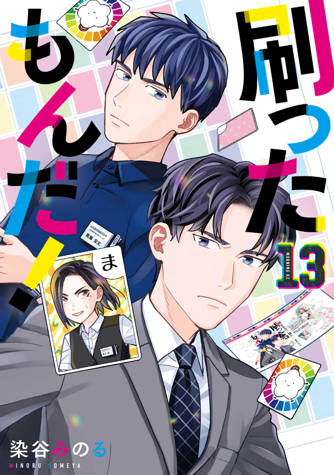 印刷百面相【1-13卷 3-13是生肉】【刷ったもんだ】