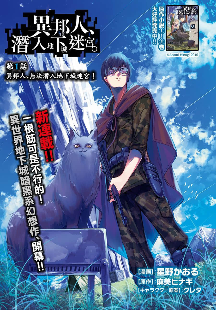 异邦人，潜入地下城迷宫【1-12话 11-12是生肉】【異邦人、ダンジョンに潜る】【已完结】