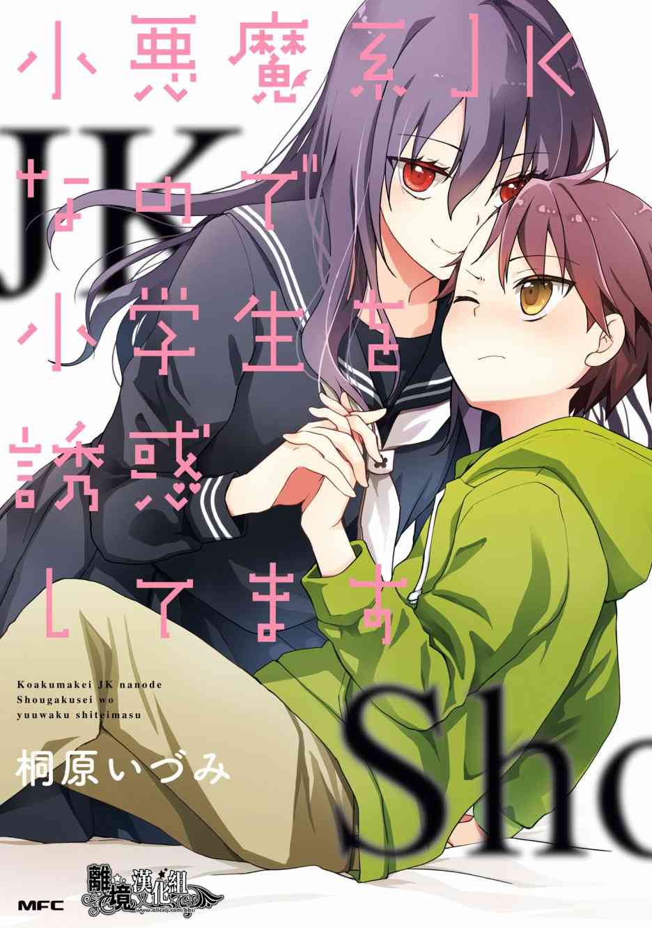 因为是恶魔系JK所以诱惑了小学生【1-9话 全是中文】【小悪魔系JKなので小学生を誘惑してます】【已完结】