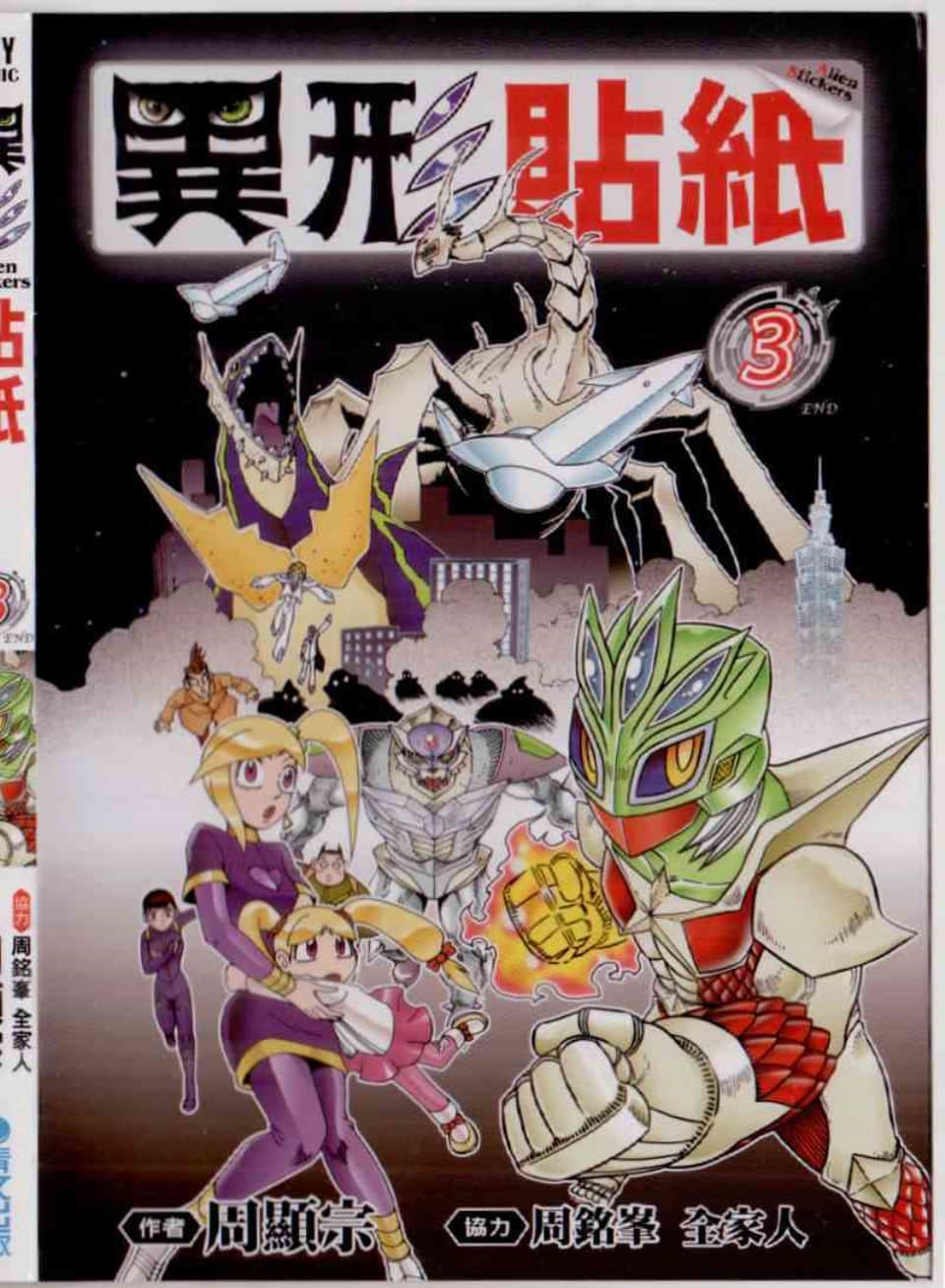 异形贴纸【1-3卷 全是中文】【已完结】