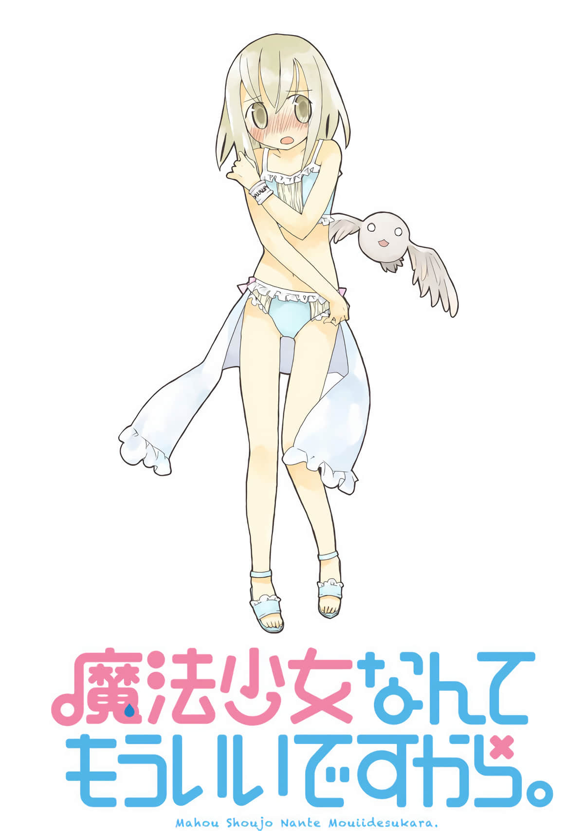 魔法少女什么的已经够了啦【1-43话 全是中文】【魔法少女なんてもういいですから】【已完结】