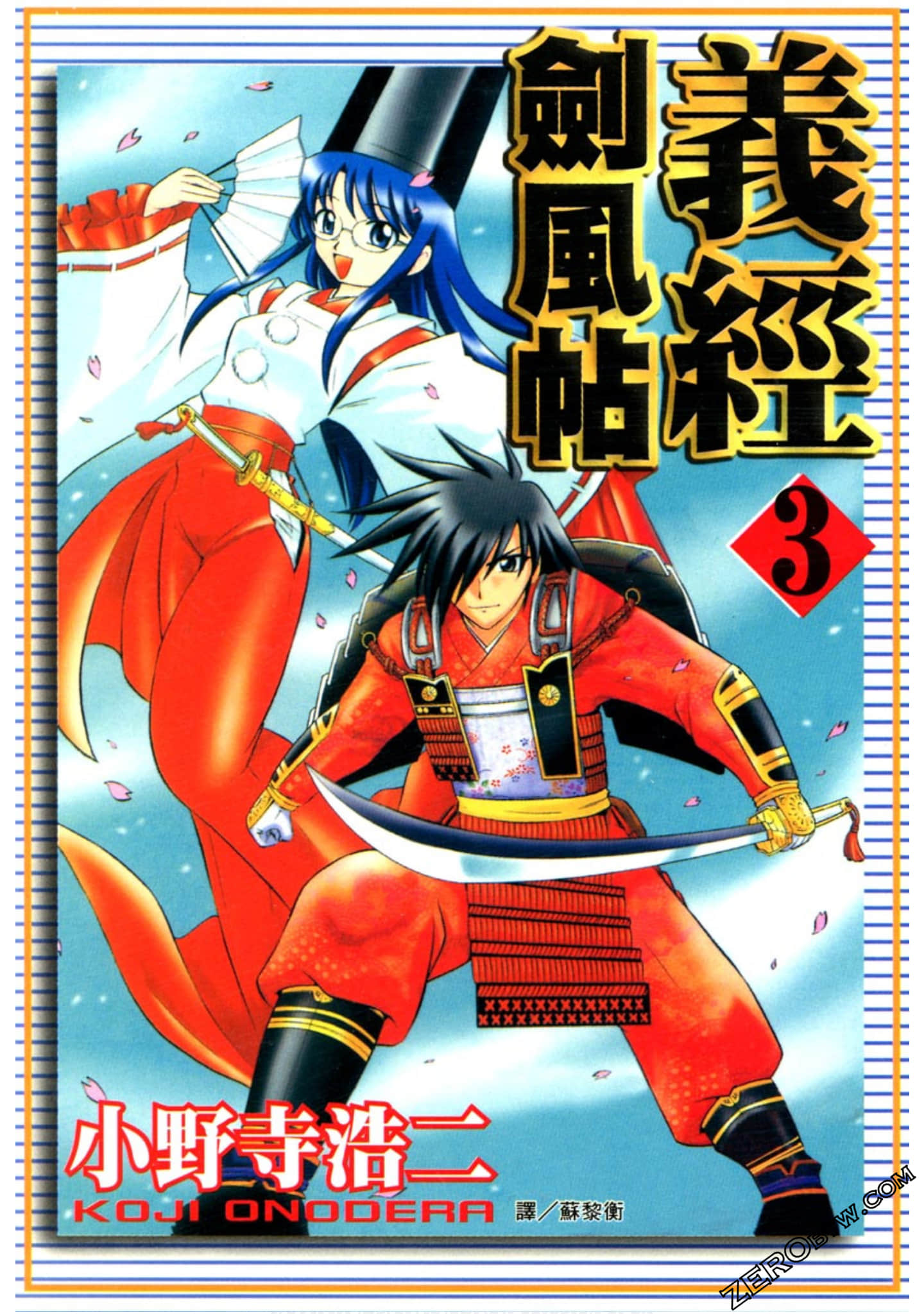 义经剑风贴【1-3卷 全是中文】【已完结】