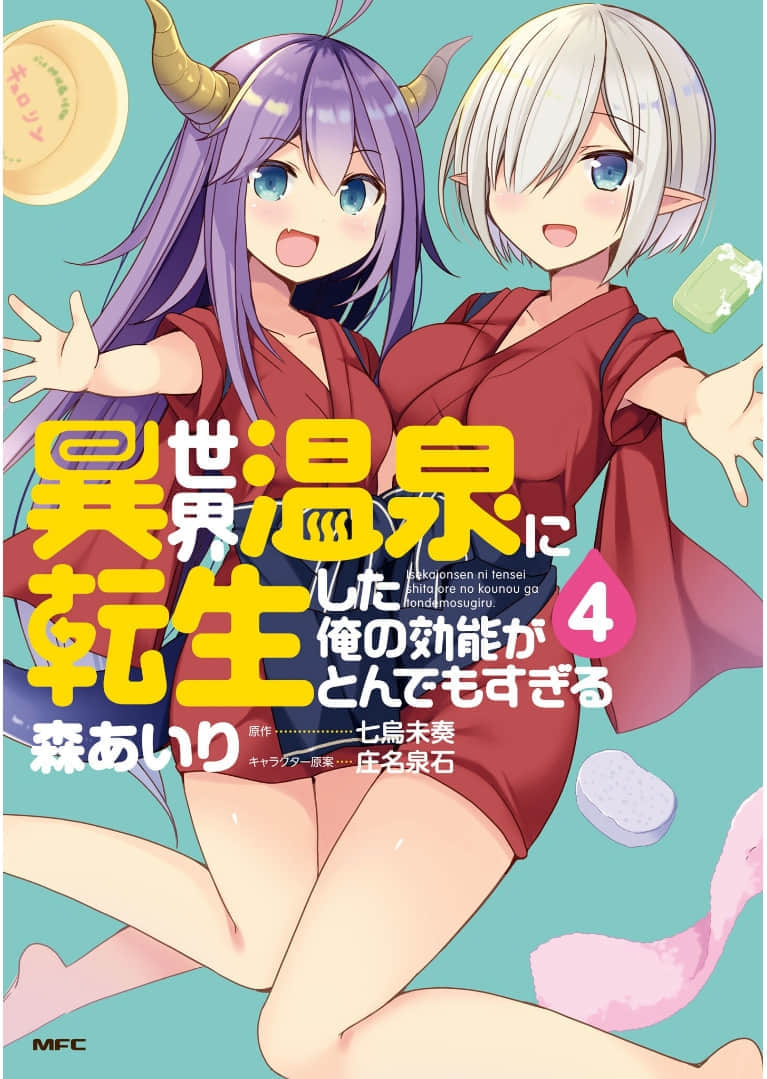 异世界温泉转生的我 功效简直强无敌【1-22话 12-22是生肉】【世界温泉に転生した俺の効能がとんでもすぎる】【已完结】