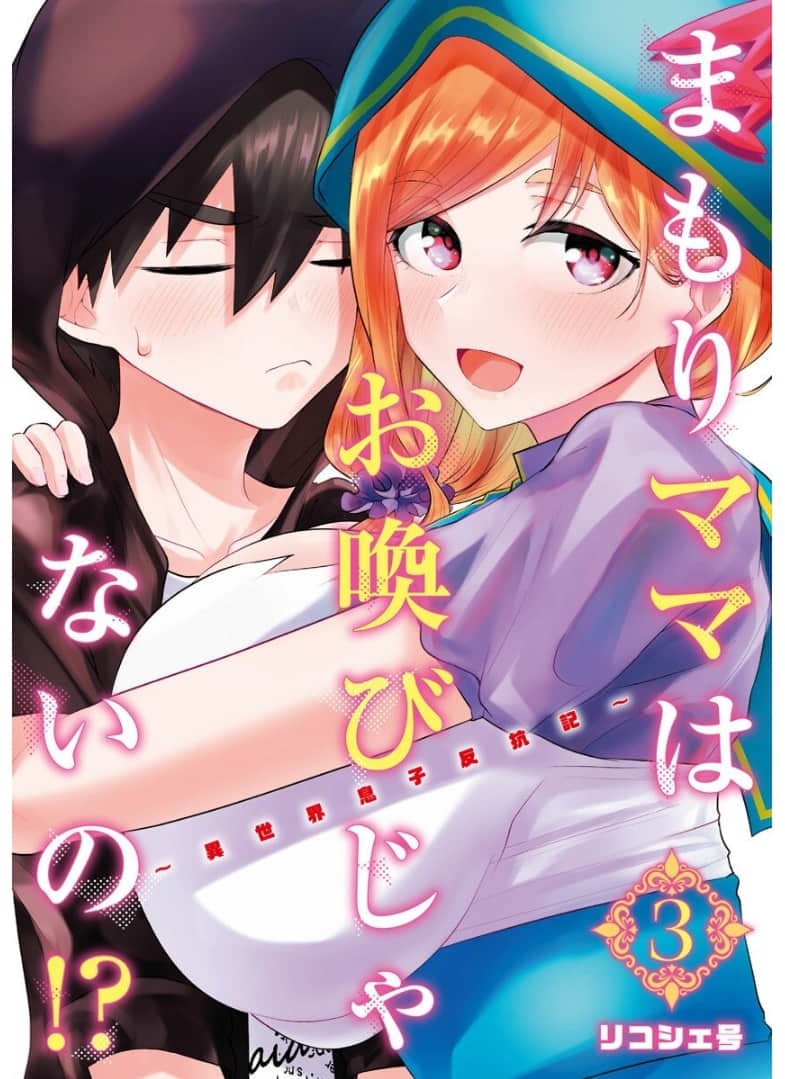 异世界儿子反抗记【1-40话 2-40是生肉】【まもりママはお喚びじゃないの！？〜異世界息子反抗記】【已完结】