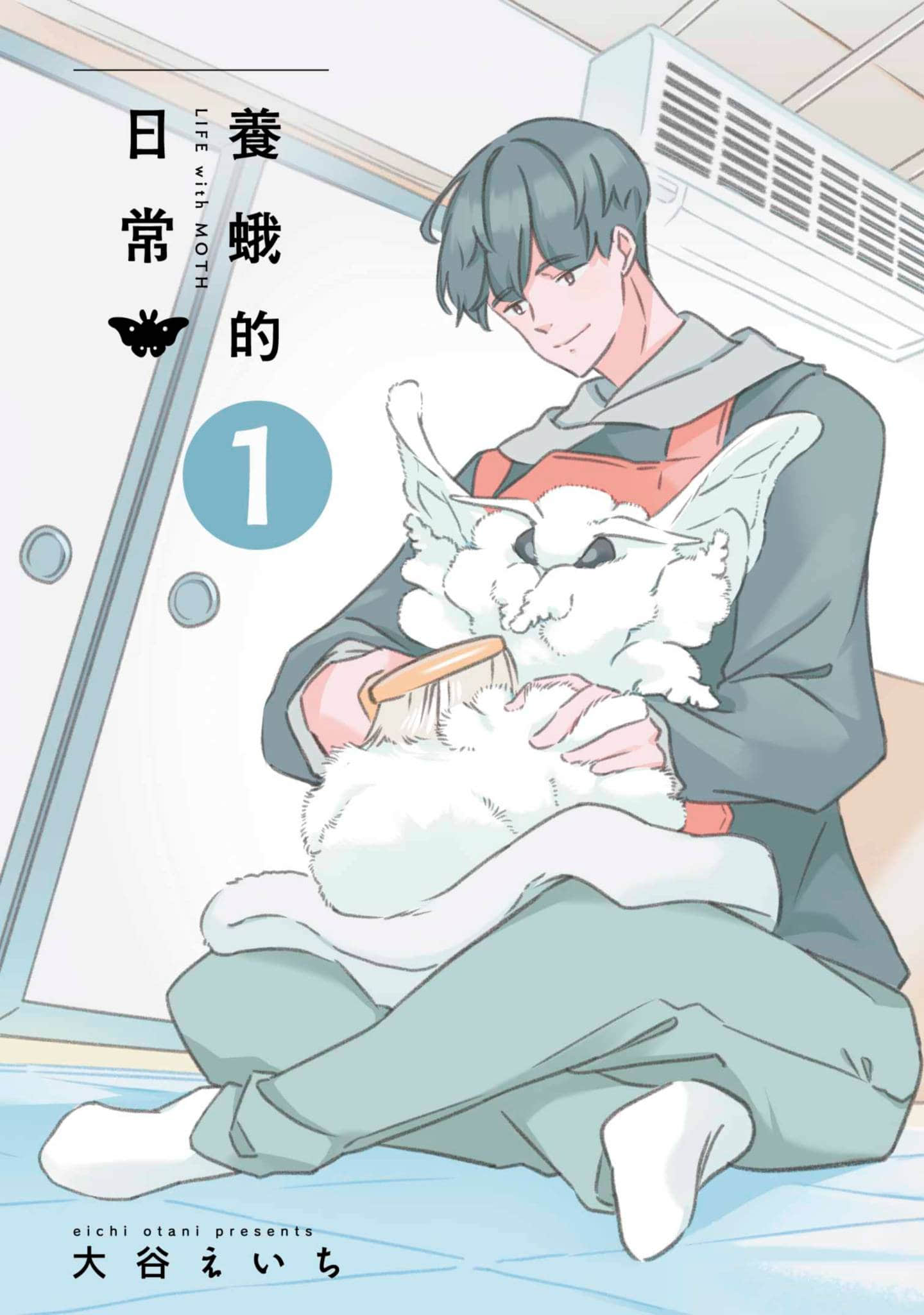 养蛾的日常【1卷 全是中文】【モスのいる日常／養蛾的日常】