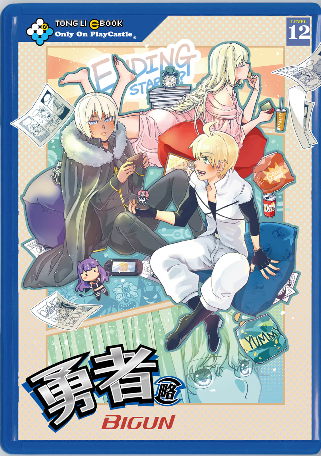 勇者(略)【1-12卷 全是中文】【已完结】