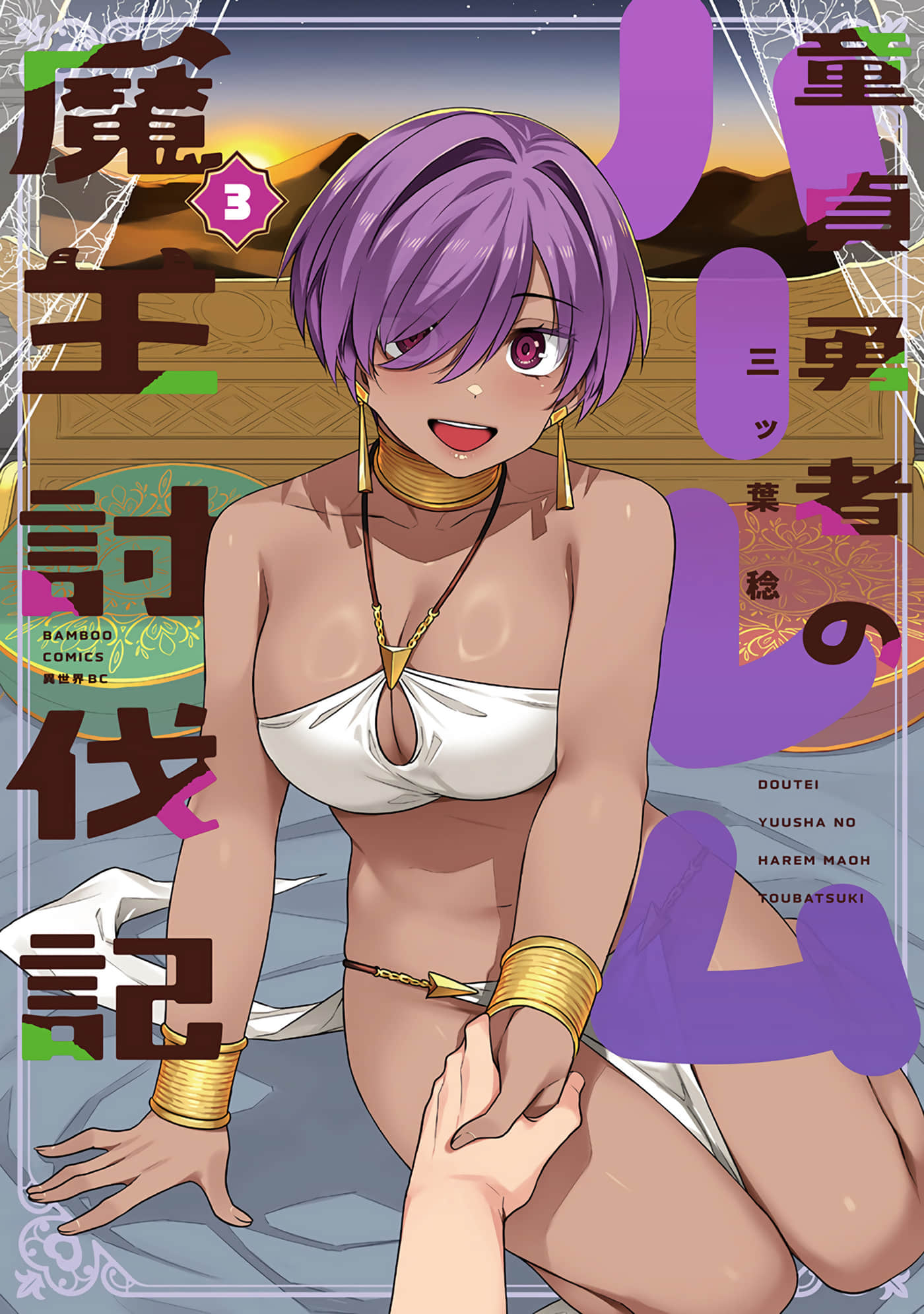 童贞勇者的后宫魔王讨伐记【1-24话 4-24是生肉】【童貞勇者のハーレム魔王討伐記】