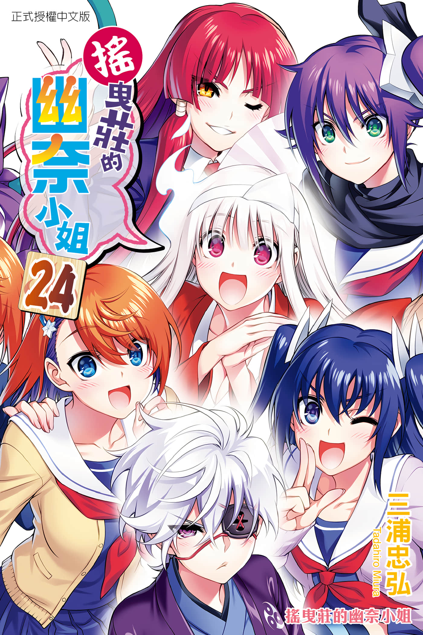 汤摇庄的幽奈同学【1-24卷 全是中文】【ゆらぎ荘の幽奈さん／搖曳莊的幽奈小姐／搖曳莊的幽奈小姐】【已完结】