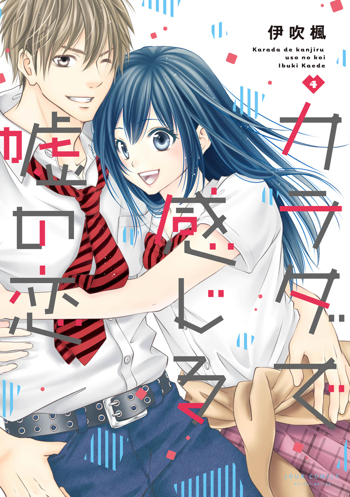 用身体去感觉的虚假恋情【1-4卷 3-4是生肉】【カラダで感じる嘘の恋／用身體去感覺的虛假戀情】【已完结】