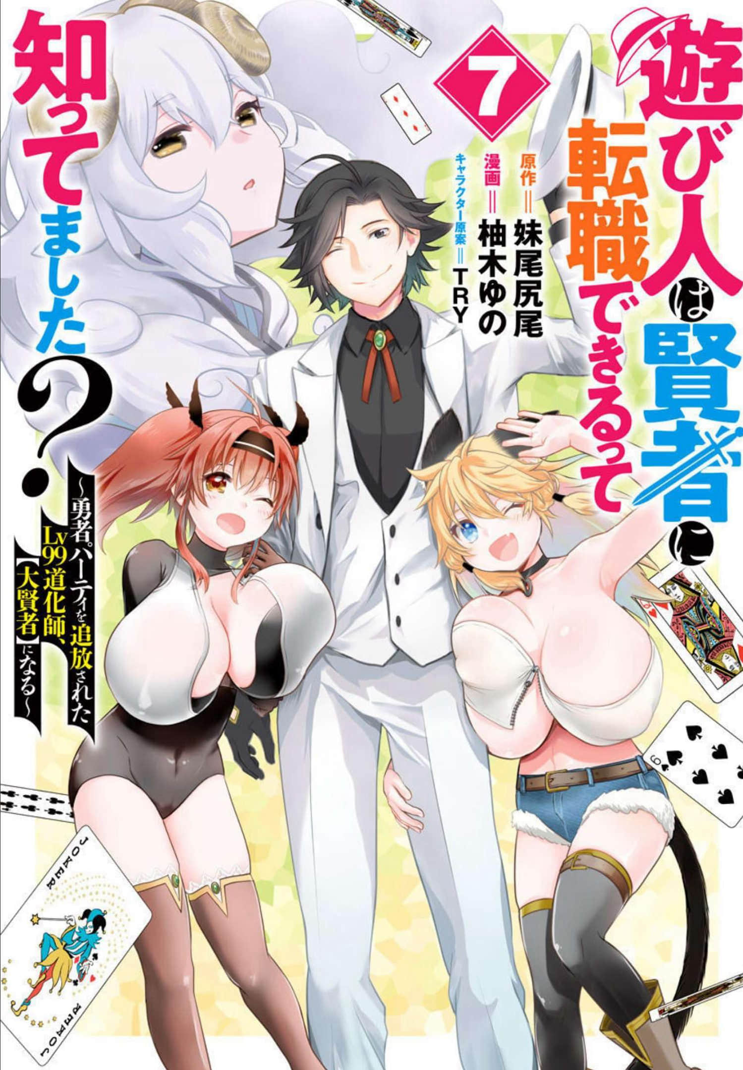 游人贤者【1-58话 4-58是生肉】【遊び人は賢者に転職できるって知ってました】【已完结】
