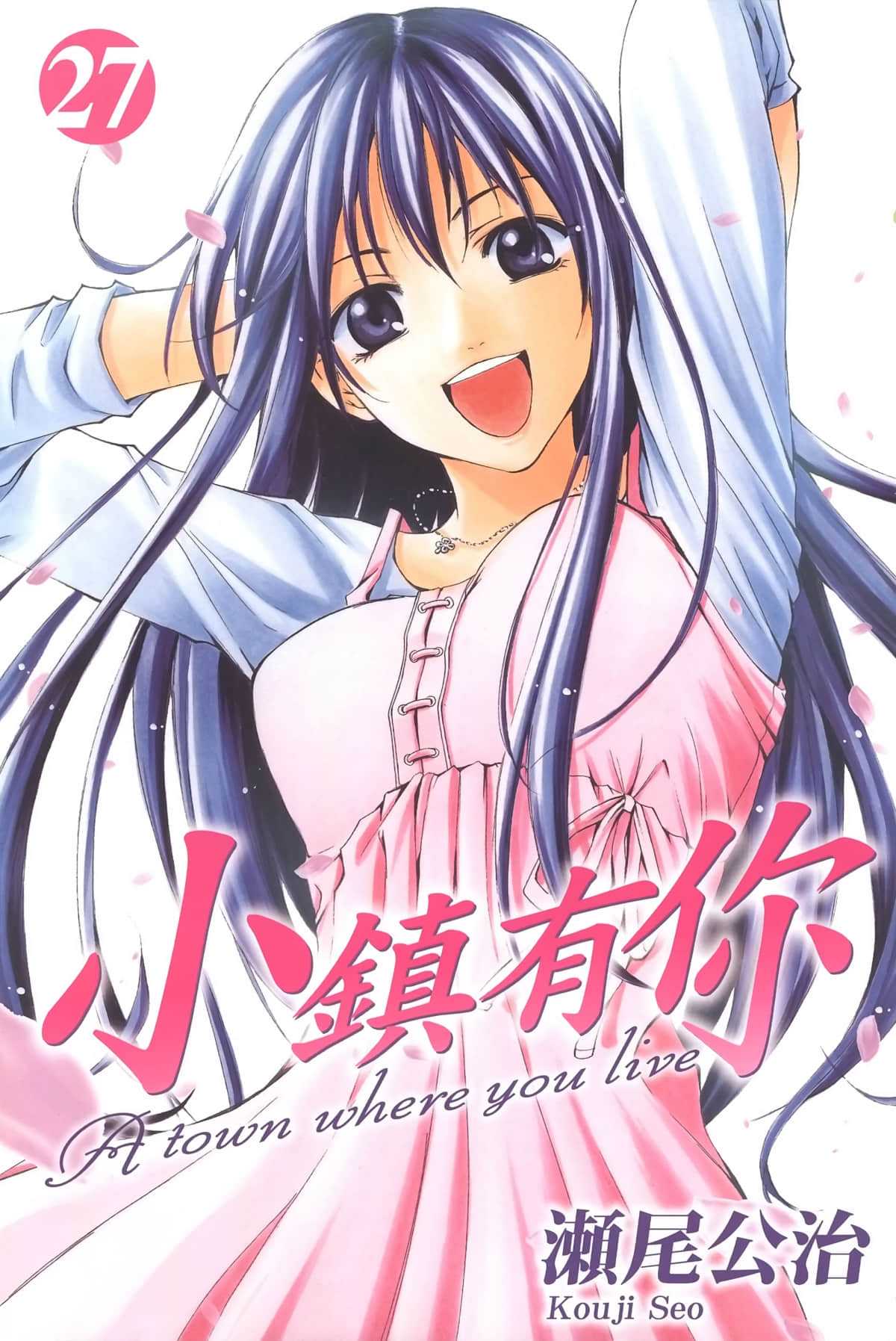 有你的小镇【1-27卷 全是中文】【君のいる町／小鎮有你】【已完结】