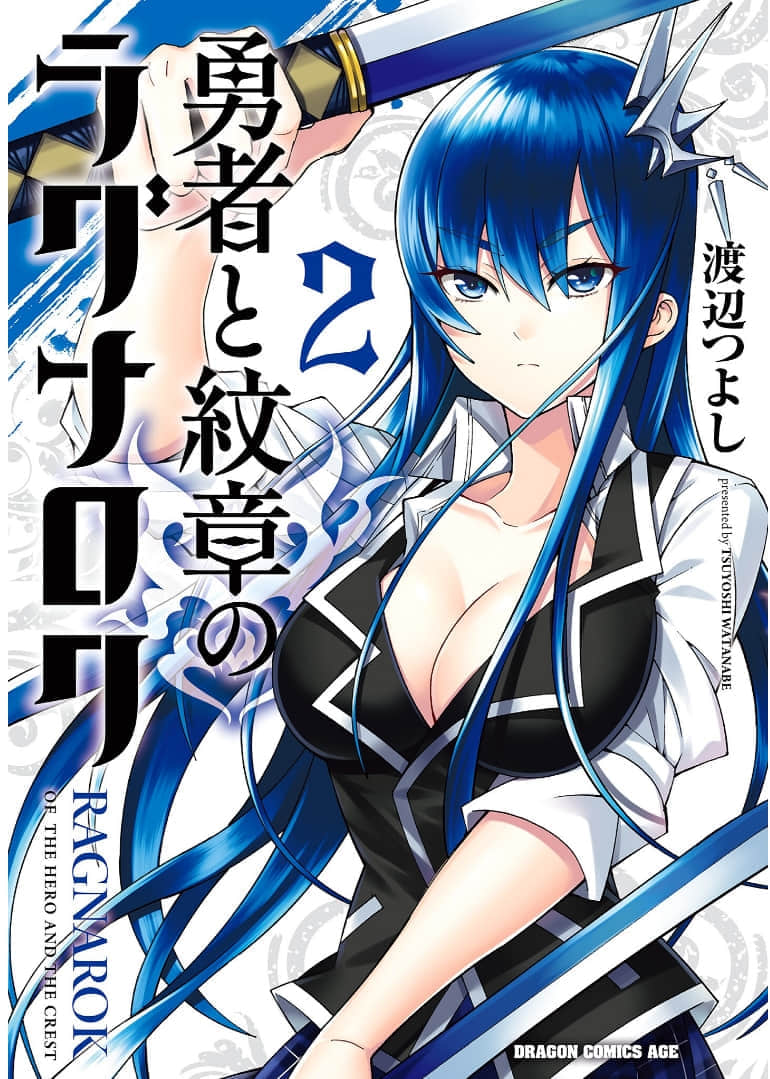 勇者纹章之诸神黄昏【1-23话 8-23是生肉】【勇者と紋章のラグナロク】