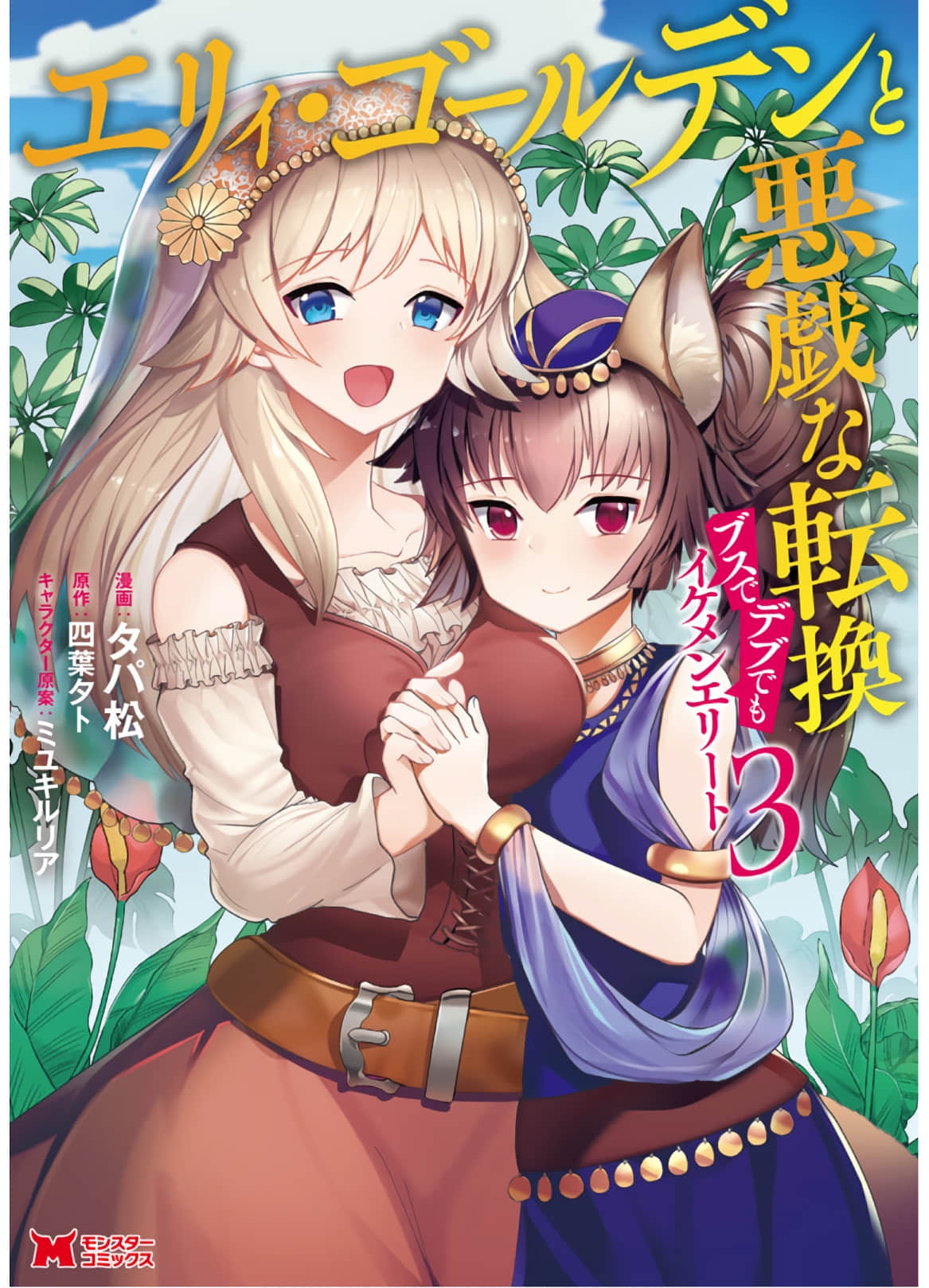 艾莉·戈尔登和智障转换 就算又胖又丑也不能改变帅哥精英【1-15话 8-15是生肉】【エリィ・ゴールデンと悪戯な転換】