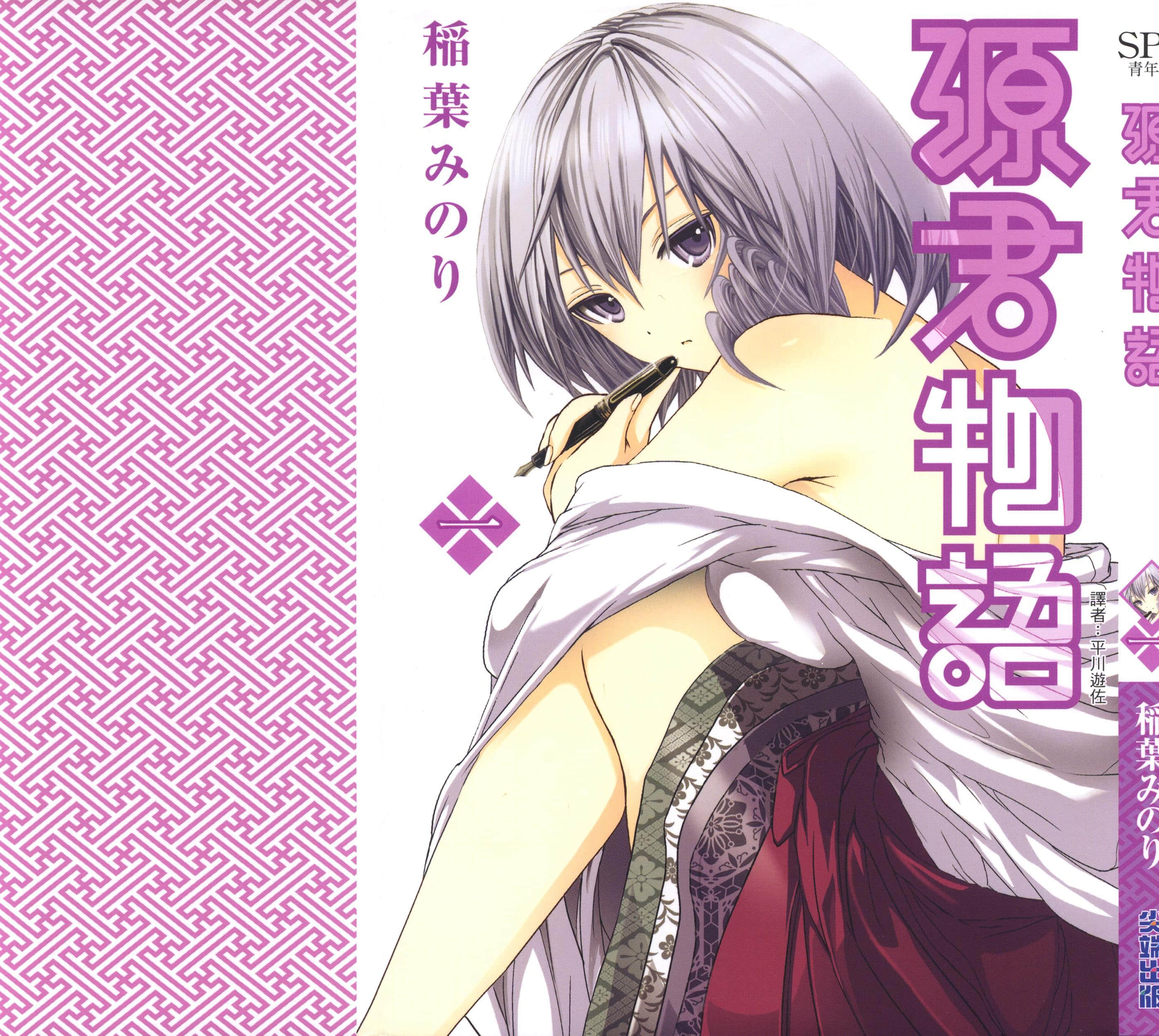 源君物语 半彩【1-16卷 全是中文】【源君物語】【已完结】