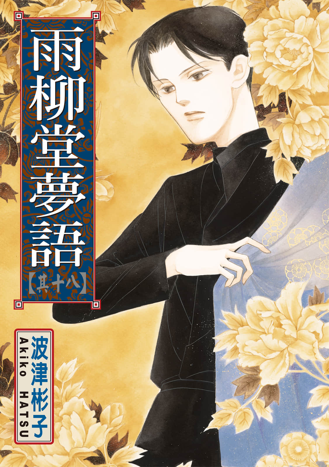 雨柳堂梦语【1-18卷 全是中文】【雨柳堂夢咄／雨柳堂夢語】【已完结】