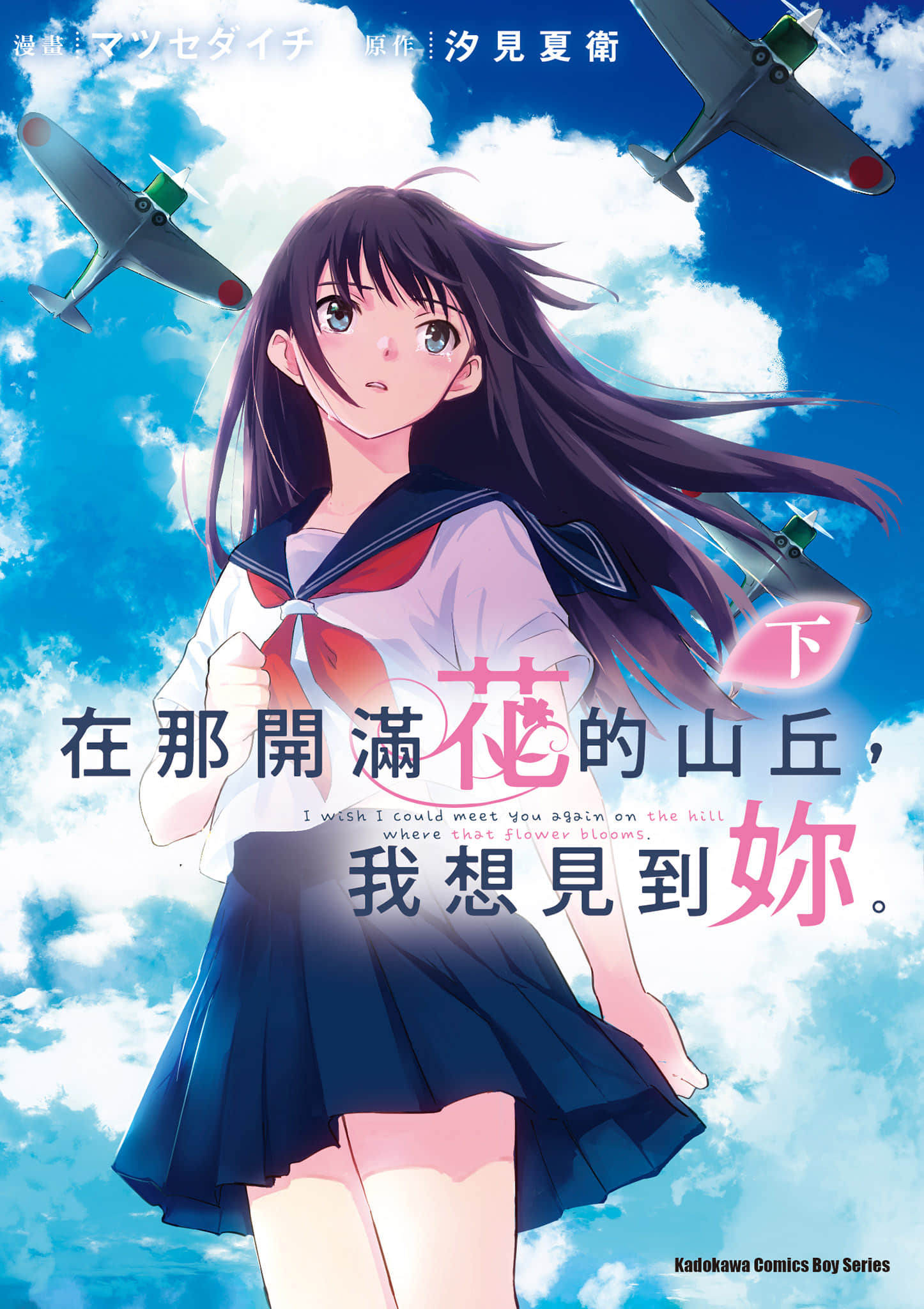 与你再遇鲜花盛开之丘【1-2卷 全是中文】【あの花が咲く丘で、君とまた出会えたら／在那開滿花的山丘，我想見到妳】【已完结】