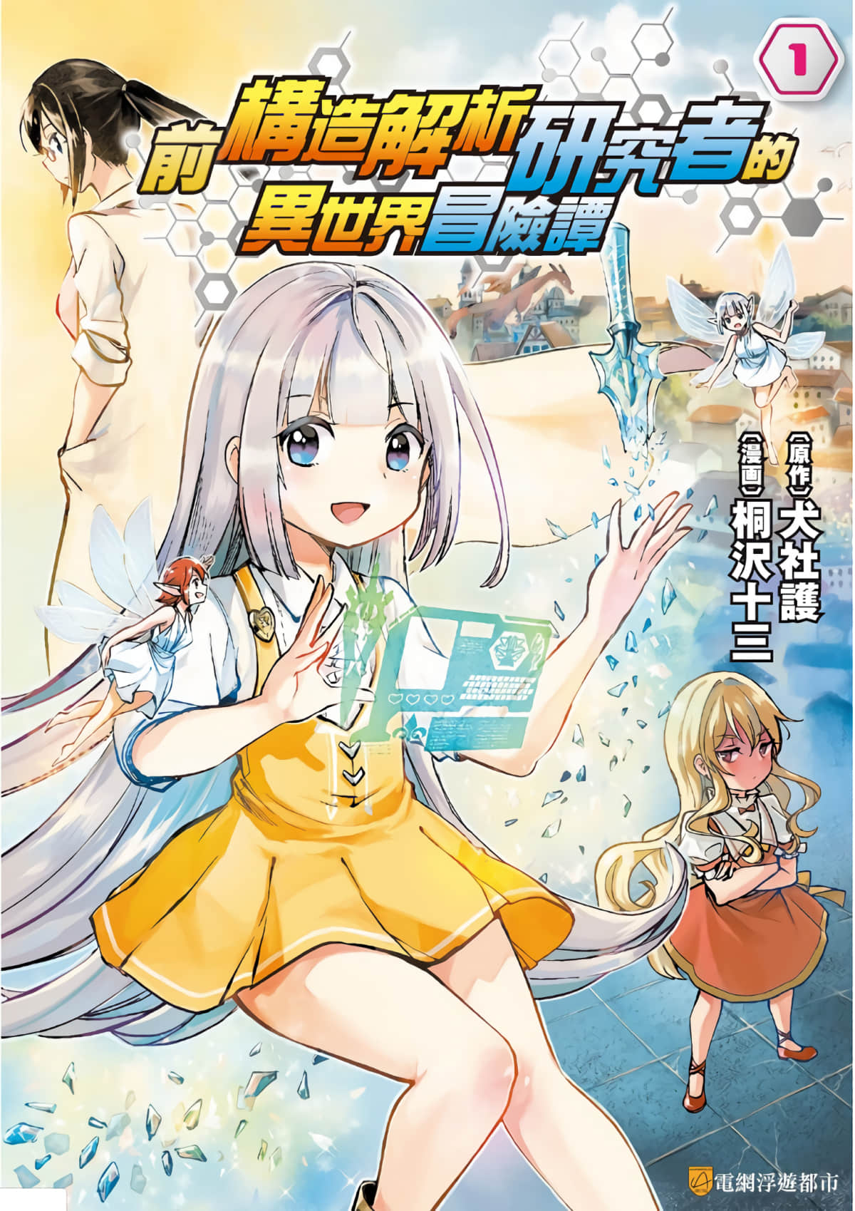 原结构解析研究者的异世界冒险谭【1-42话 29-42是生肉】【元構造解析研究者の異世界冒険譚】