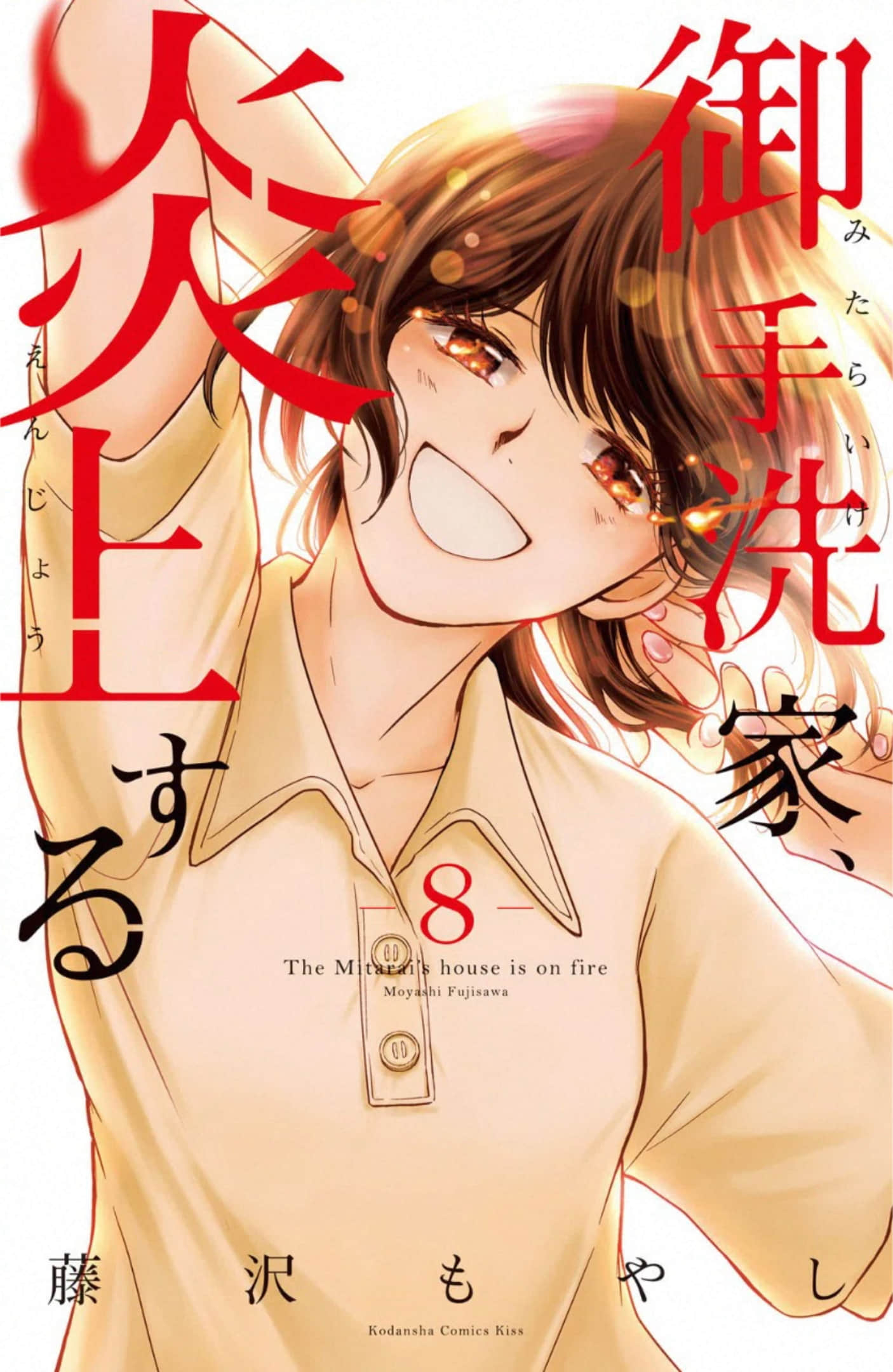 御手洗家、炎上【1-39话 28-39是生肉】【御手洗家、炎上する】【已完结】