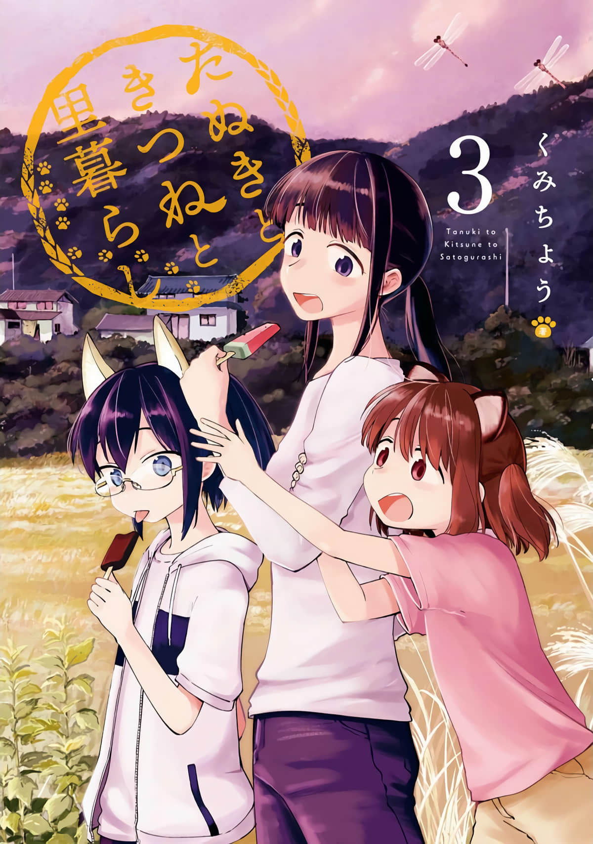 与狸猫和狐狸的乡村生活【1-20话 14-20是生肉】【たぬきときつねと里暮らし】【已完结】