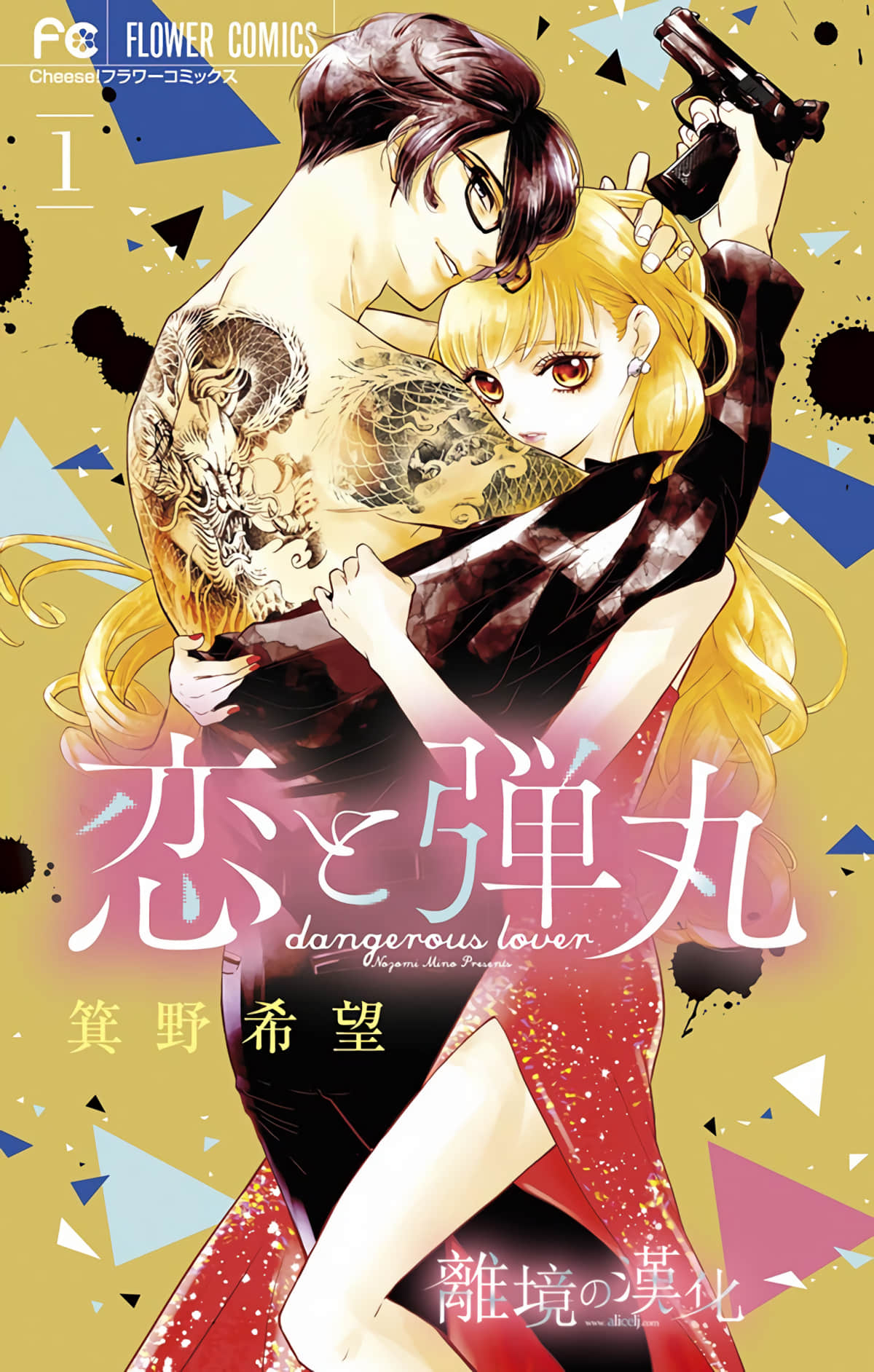 恋与弹丸【1-44话 全是中文】【恋と弾丸】【已完结】