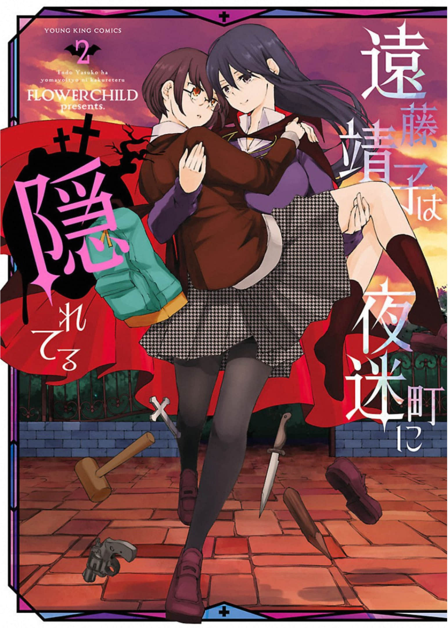 远藤靖子隐匿于夜迷町【1-20话 第20话是生肉】【遠藤靖子は夜迷町に隠れてる】【已完结】