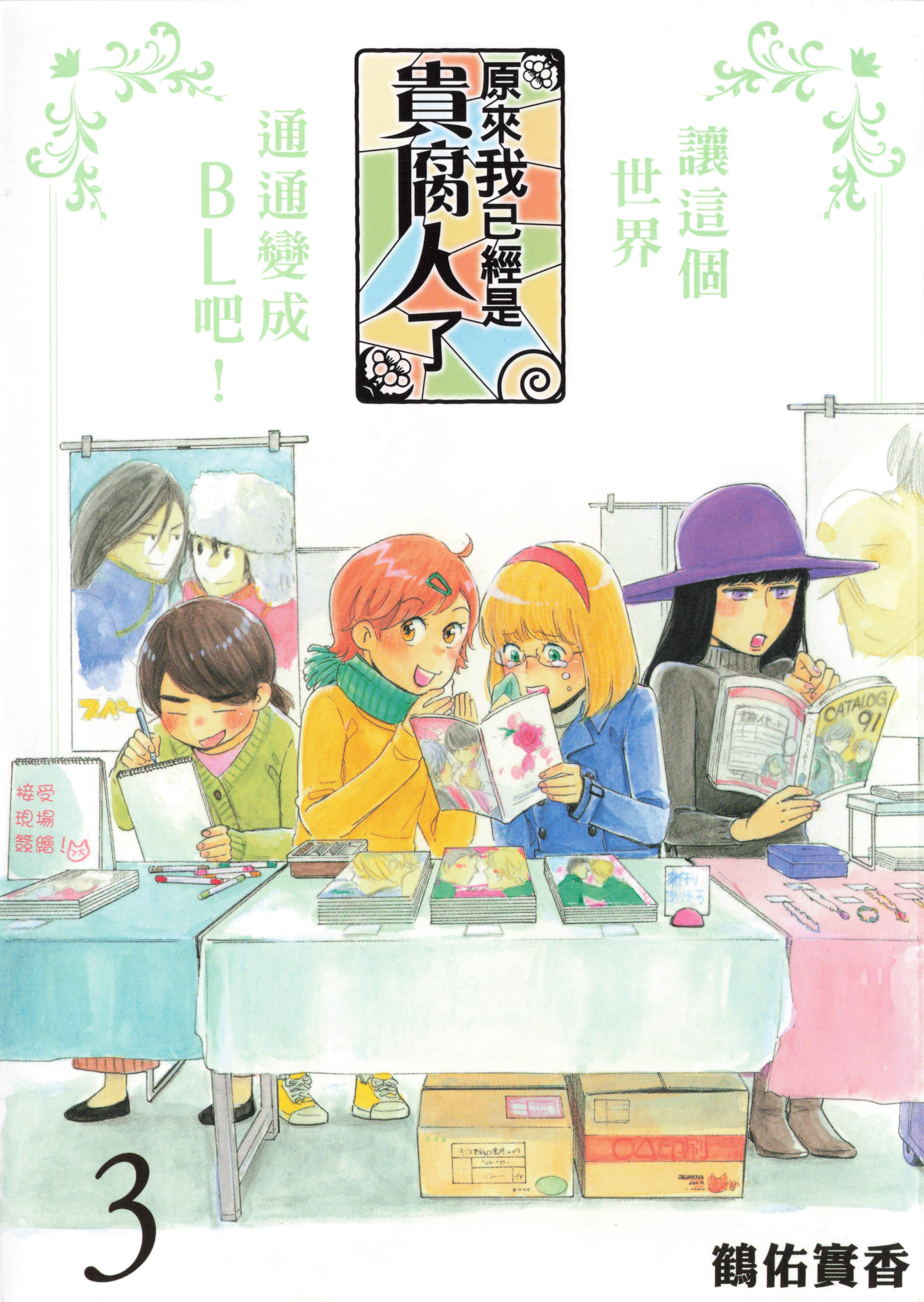 原来我已经是贵腐人了【1-3卷 全是中文】【もはや私は貴腐人です／原來我已經是貴腐人了】【已完结】