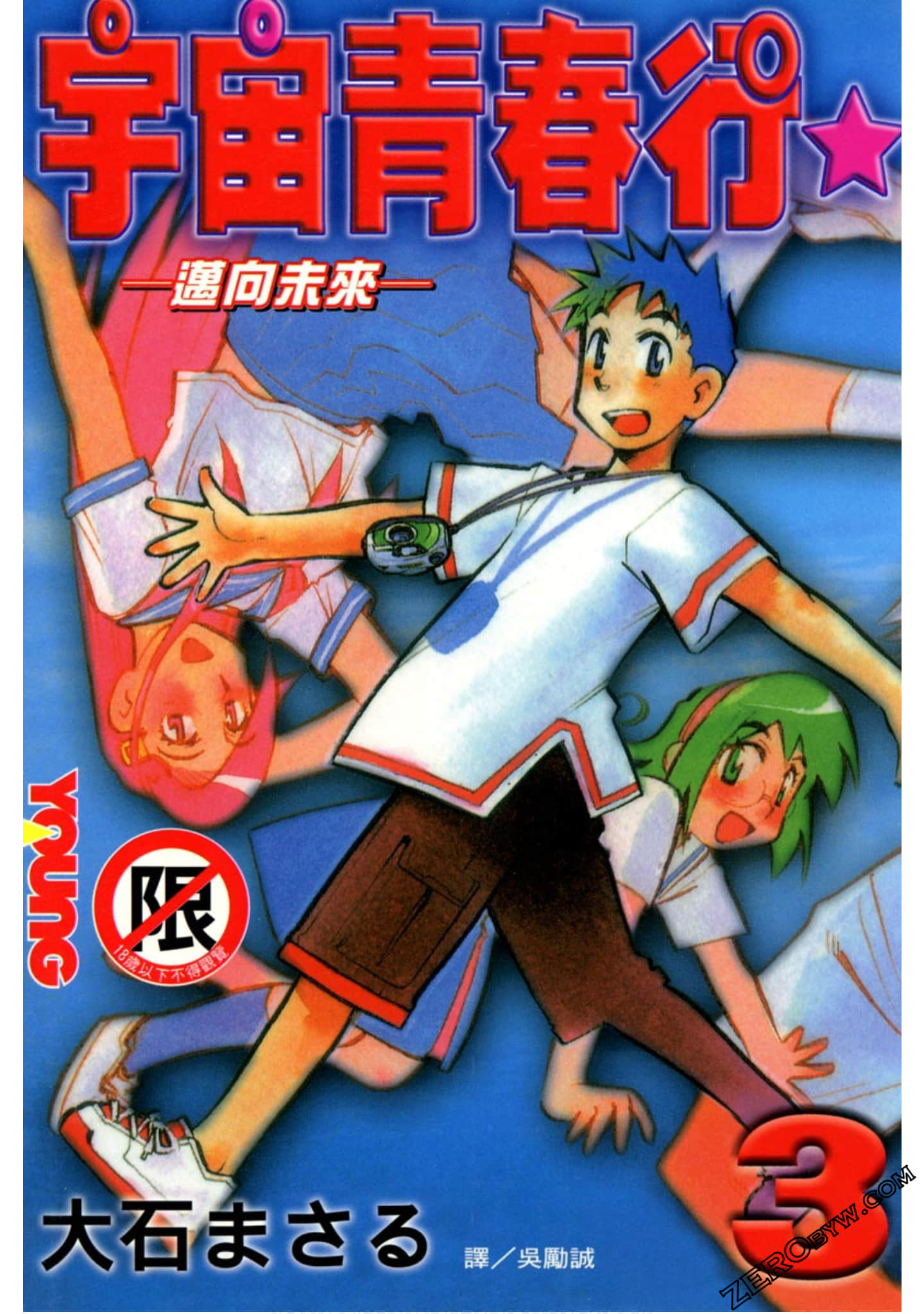 宇宙青春行【1-3卷 全是中文】【已完结】