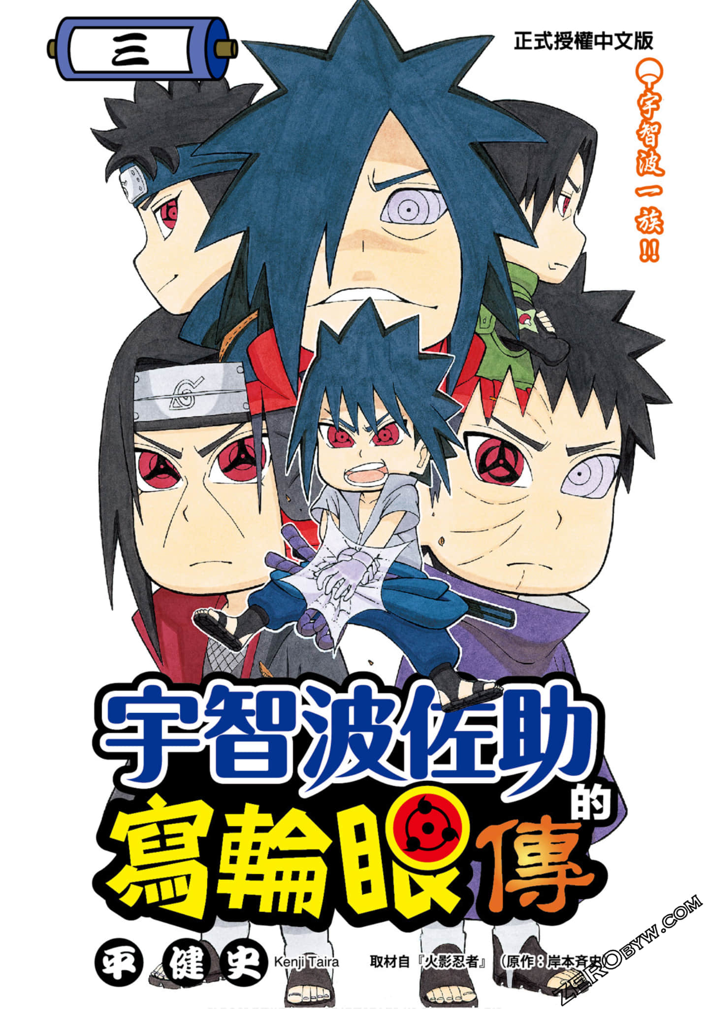 宇智波佐助的写轮眼传【1-3卷 全是中文】【うちはサスケの写輪眼伝／宇智波佐助的寫輪眼傳】【已完结】