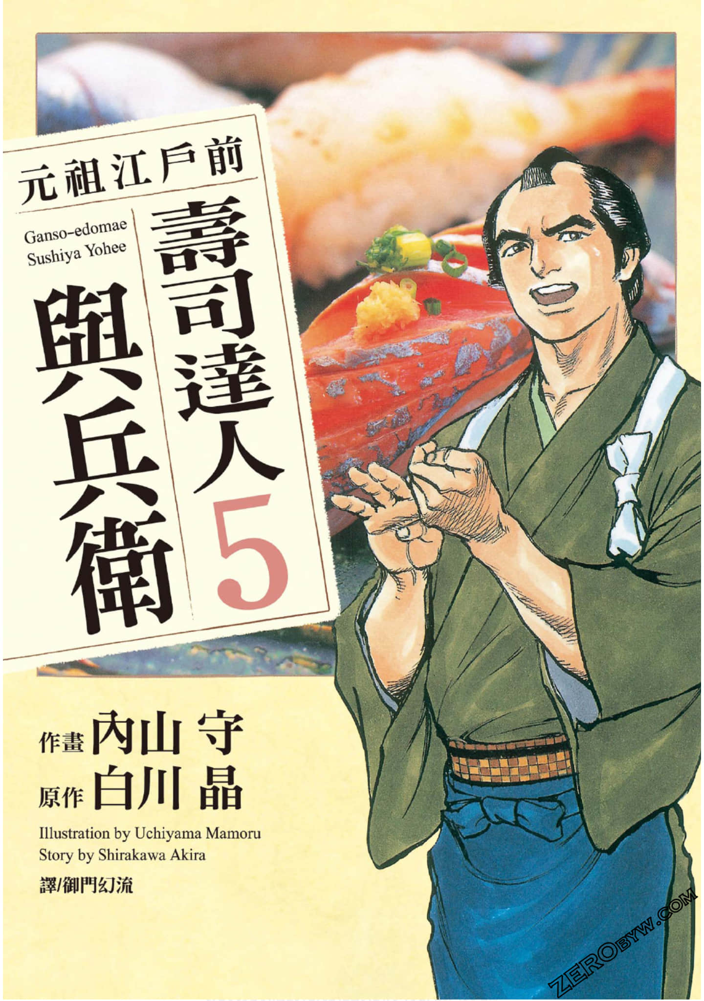 元祖江户前 寿司达人与兵卫【1-5卷 全是中文】【元祖江戸前 寿し屋與兵衛】【已完结】
