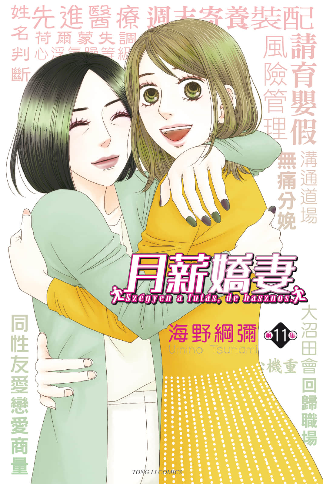 月薪娇妻【1-11卷 全是中文】【逃げるは恥だが役に立つ】【已完结】