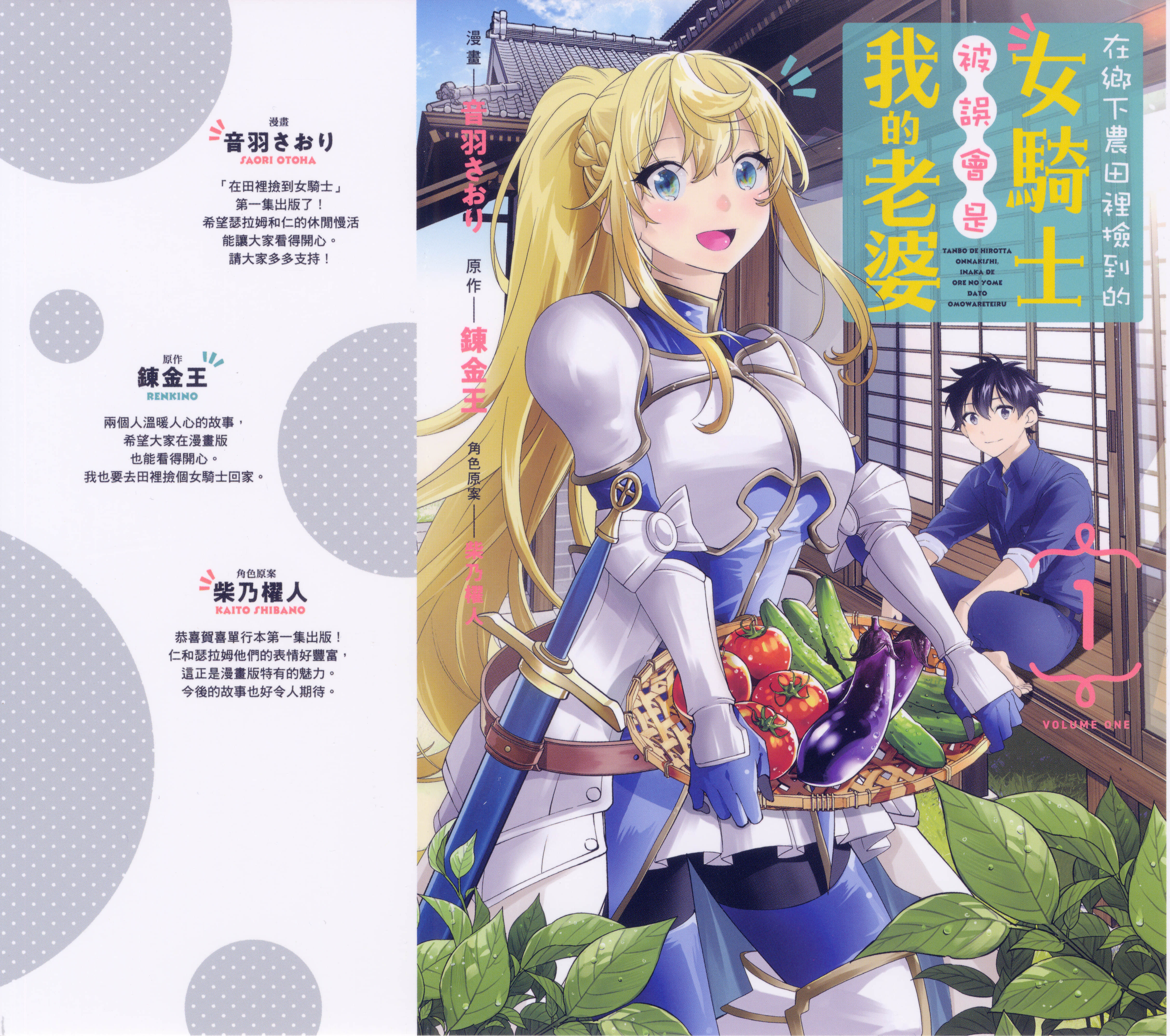 在乡下农田里捡到的女骑士被误会是我的老婆【1-62话 10-62是生肉】【田んぼで拾った女騎士 田舎で俺の嫁だと思われている／在鄉下農田裡撿到的女騎士被誤會是我的老婆】