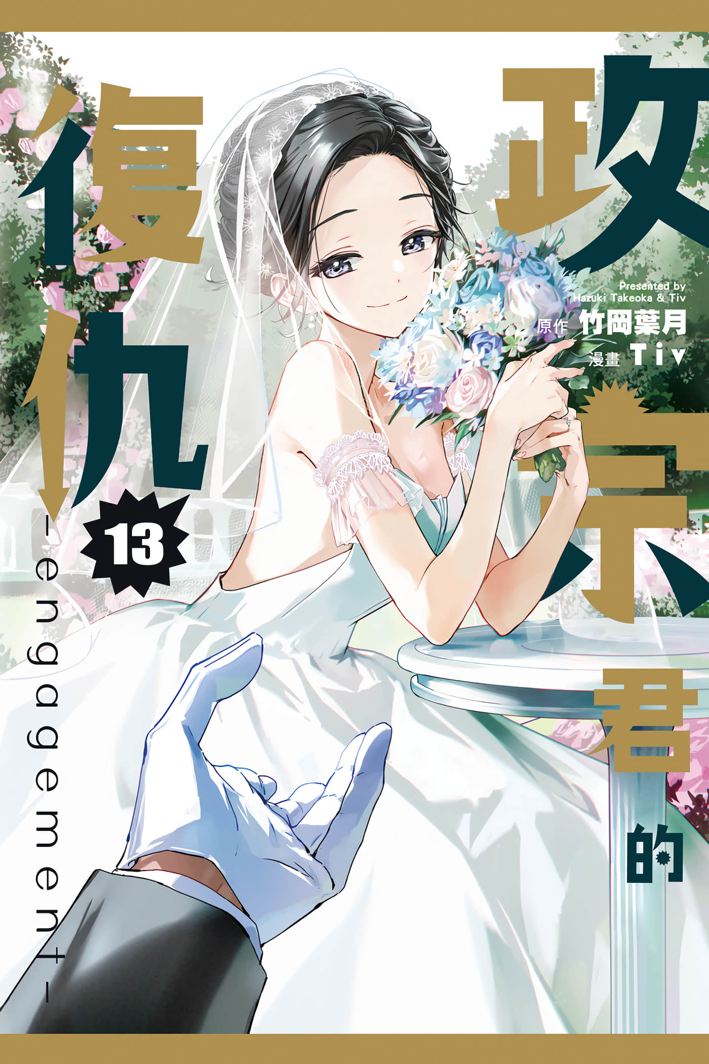 政宗君的复仇【0-13卷 全是中文】【政宗くんのリベンジ／政宗君的復仇】【已完结】