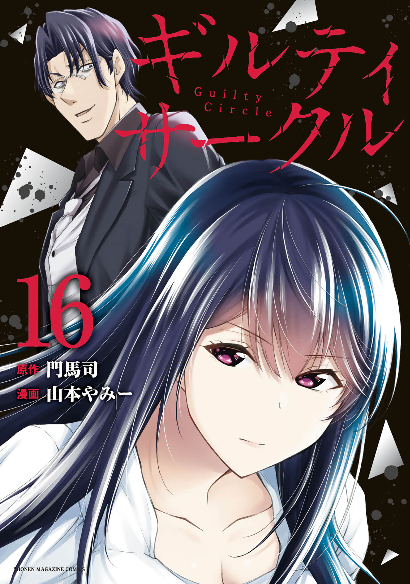 罪恶社团【1-190话 96-190是生肉】【ギルティサークル】