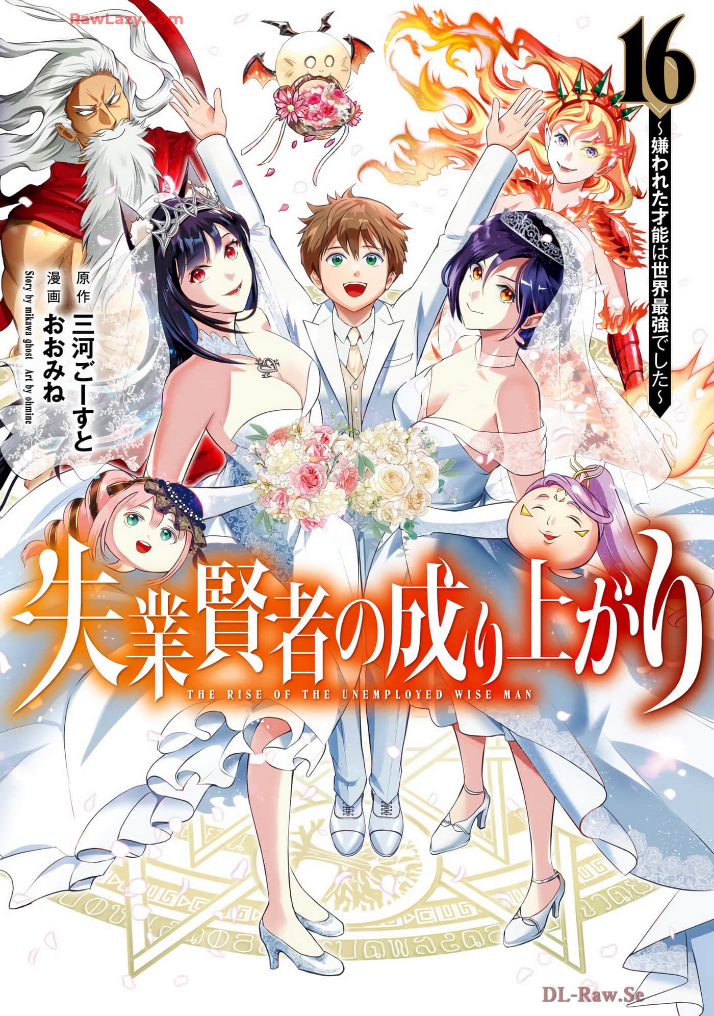 正太贤者失业后【1-188话 112-188是生肉】【失業賢者の成り上がり～嫌われた才能は世界最強でした／失業賢者的成就之路～被討厭的才能世界最強】【已完结】